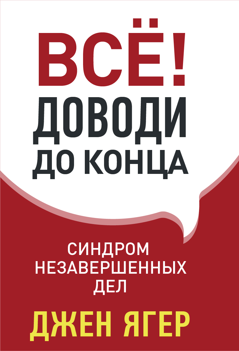Обложка книги «Всё! Доводи до конца. Синдром незавершенных дел»