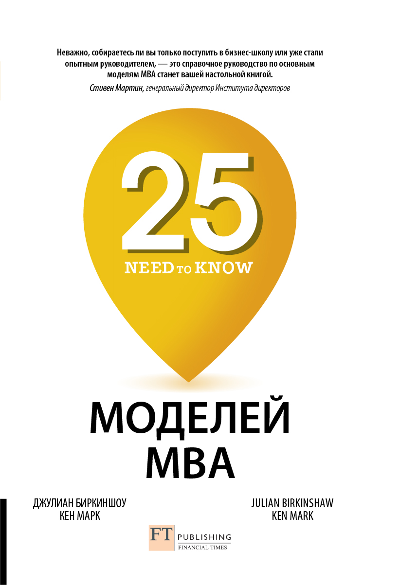 Обложка книги «25 моделей MBA Need-to-Know»
