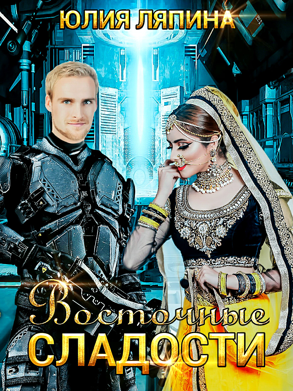 Обложка книги «Восточные сладости»