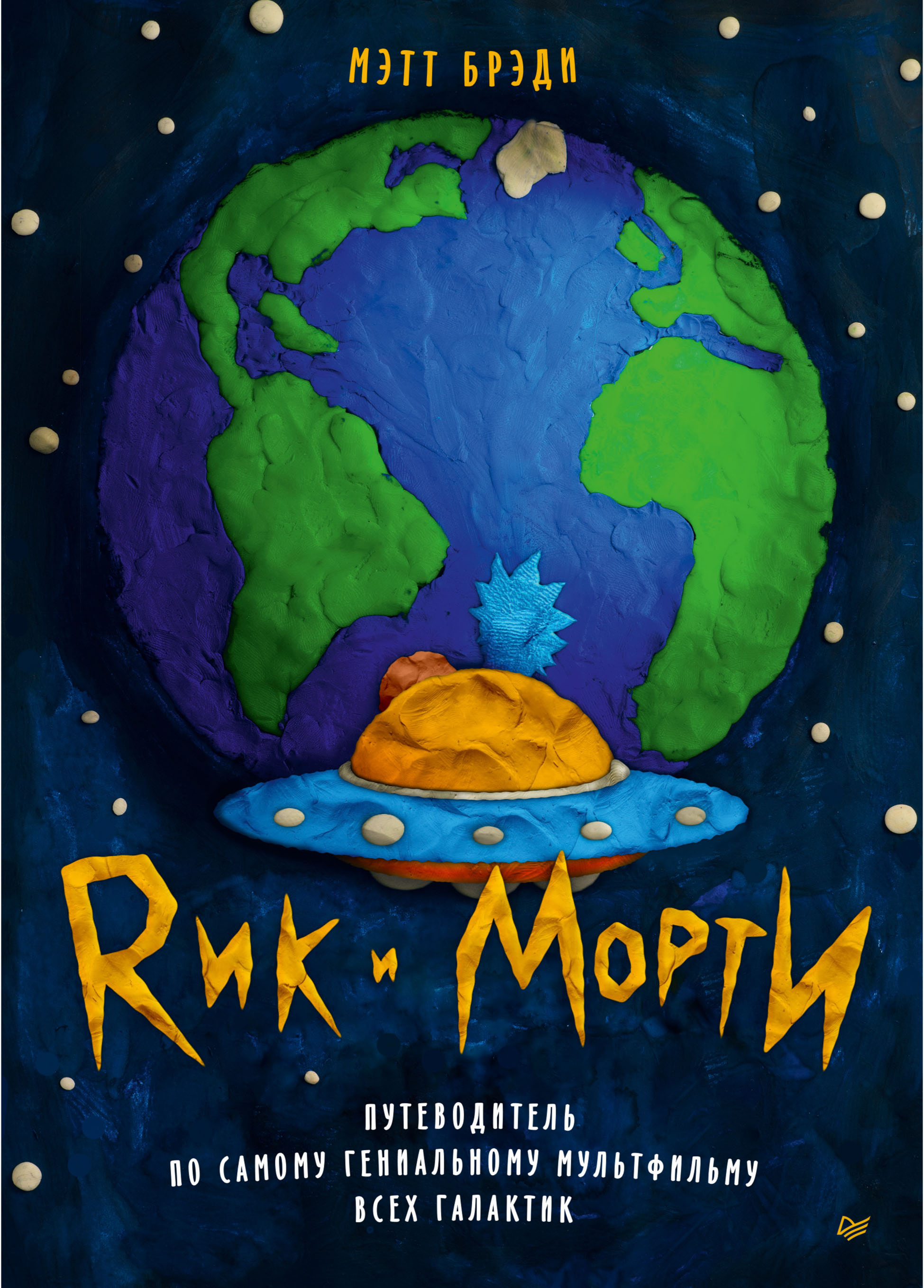 Обложка книги «Рик и Морти. Путеводитель по самому гениальному мультфильму всех галактик»