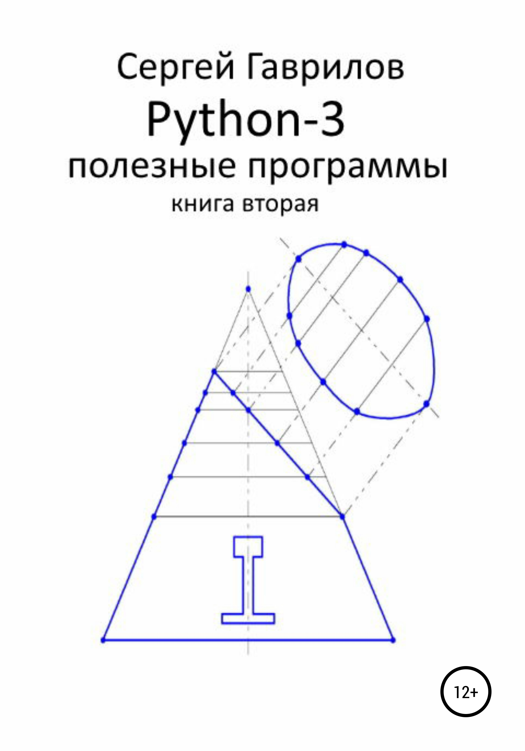 Обложка книги «Python-3. Полезные программы. Книга вторая»