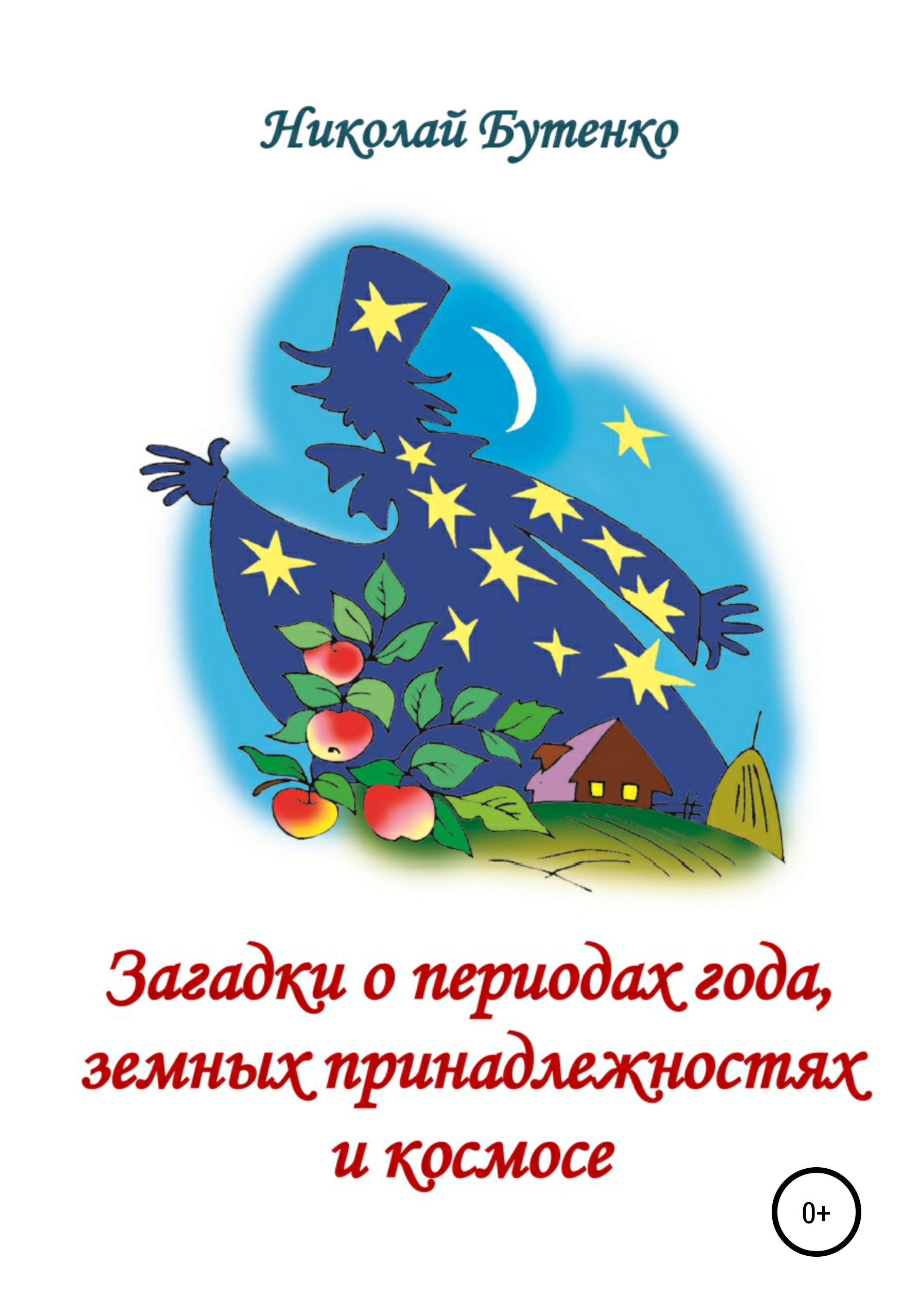 Обложка книги «Загадки о периодах года, земных принадлежностях и космосе»