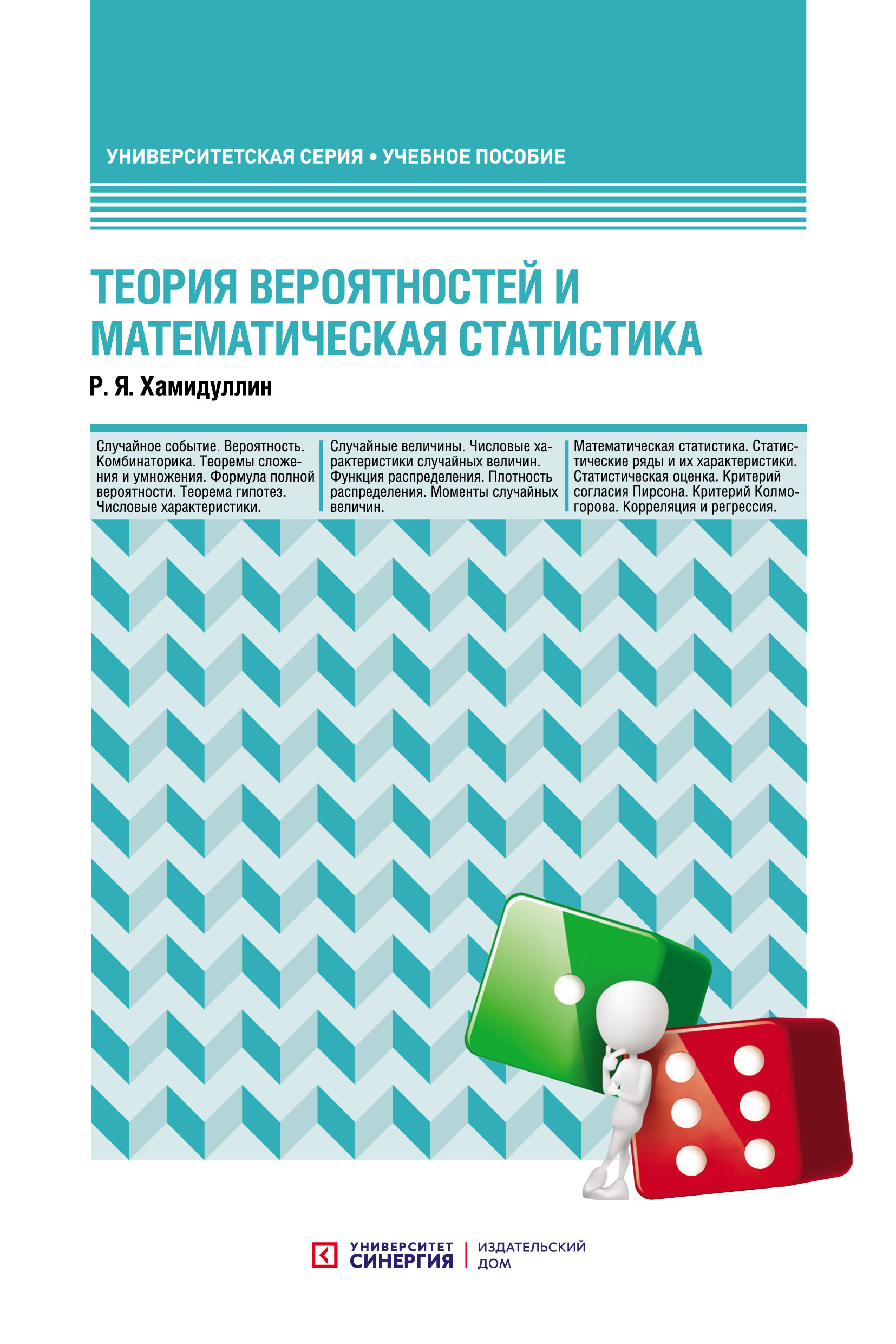 Обложка книги «Теория вероятностей и математическая статистика»