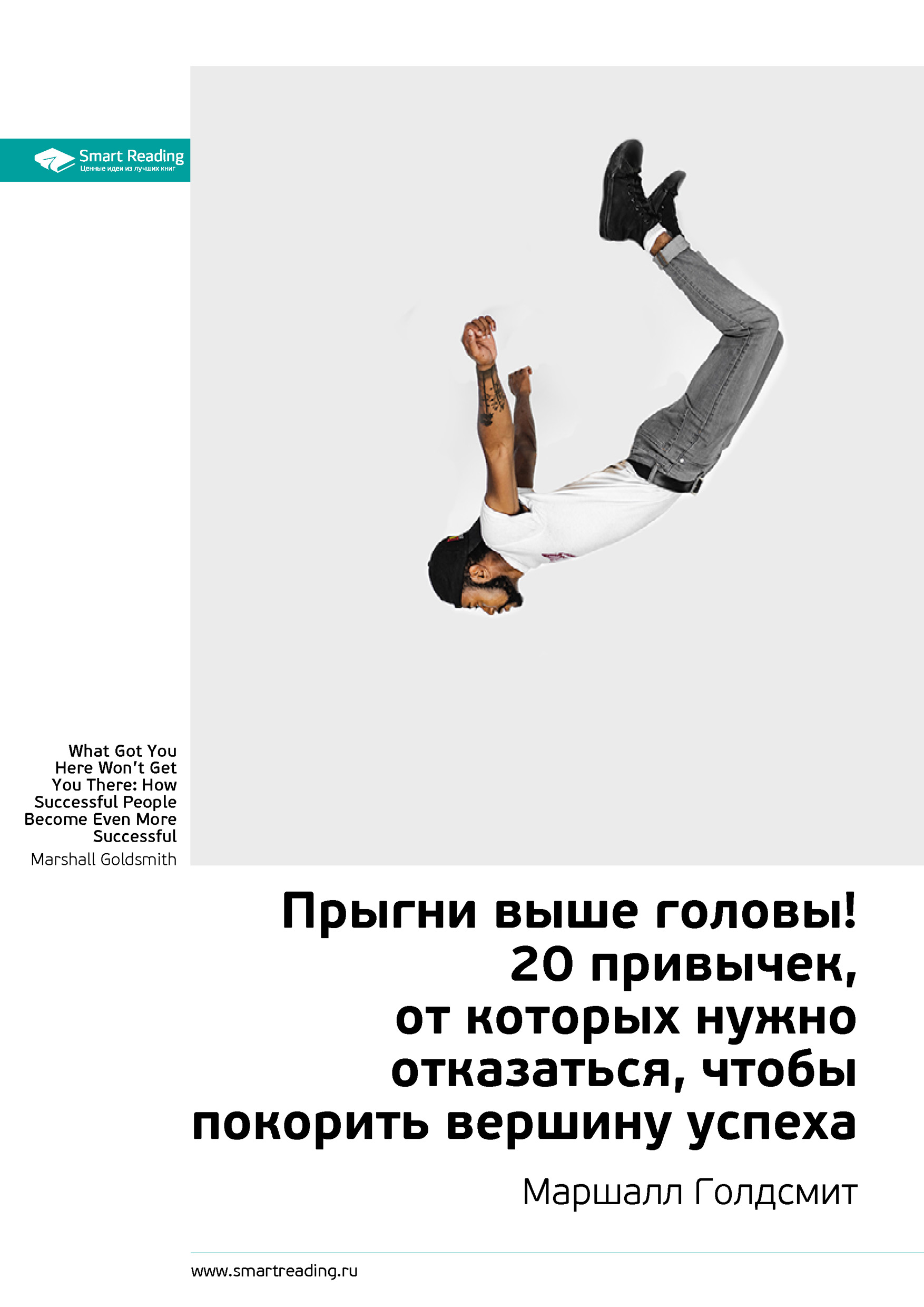 Обложка книги «Ключевые идеи книги: Прыгни выше головы! 20 привычек, от которых нужно отказаться, чтобы покорить вершину успеха. Маршалл Голдсмит»