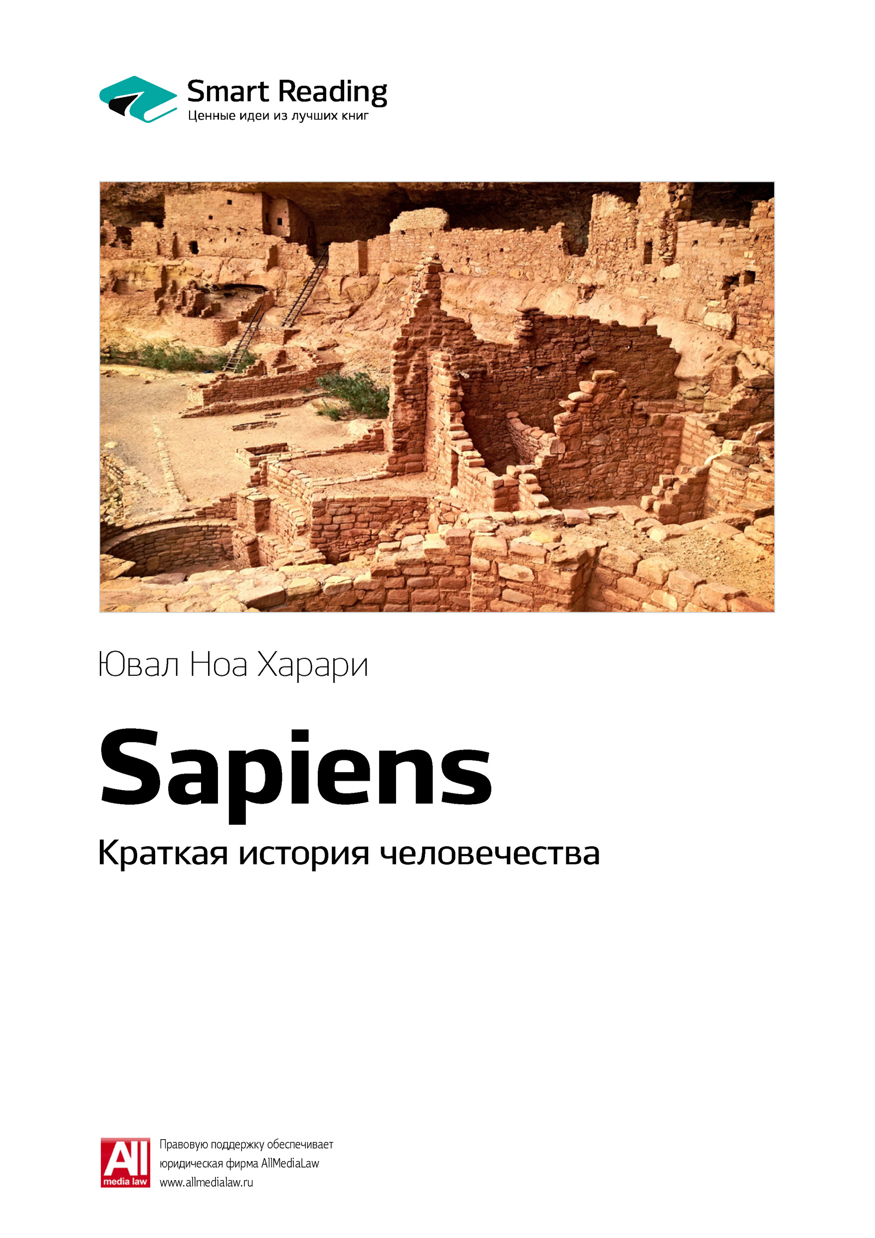 Обложка книги «Ключевые идеи книги: Sapiens. Краткая история человечества. Юваль Ной Харари»