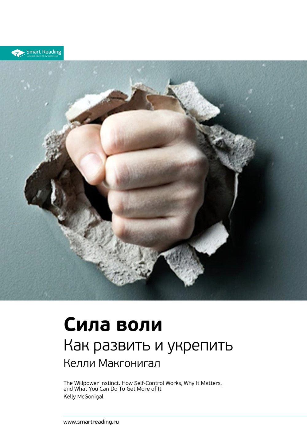 Обложка книги «Ключевые идеи книги: Сила воли. Как развить и укрепить. Келли Макгонигал»