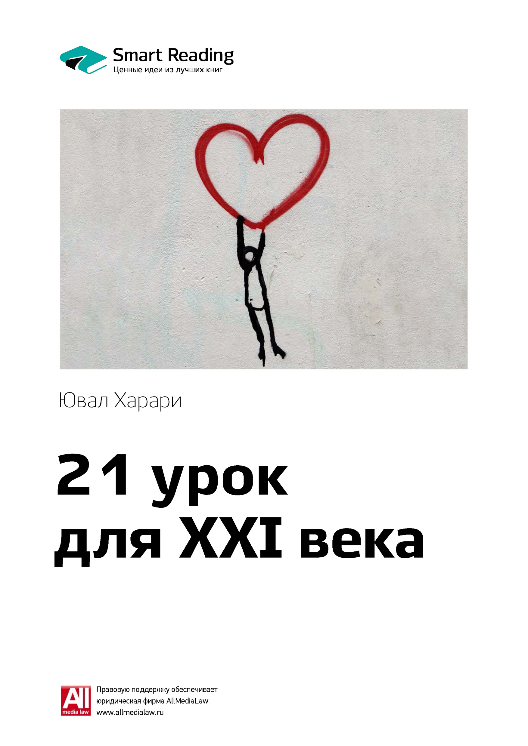 Обложка книги «Ключевые идеи книги: 21 урок для XXI века. Юваль Харари»