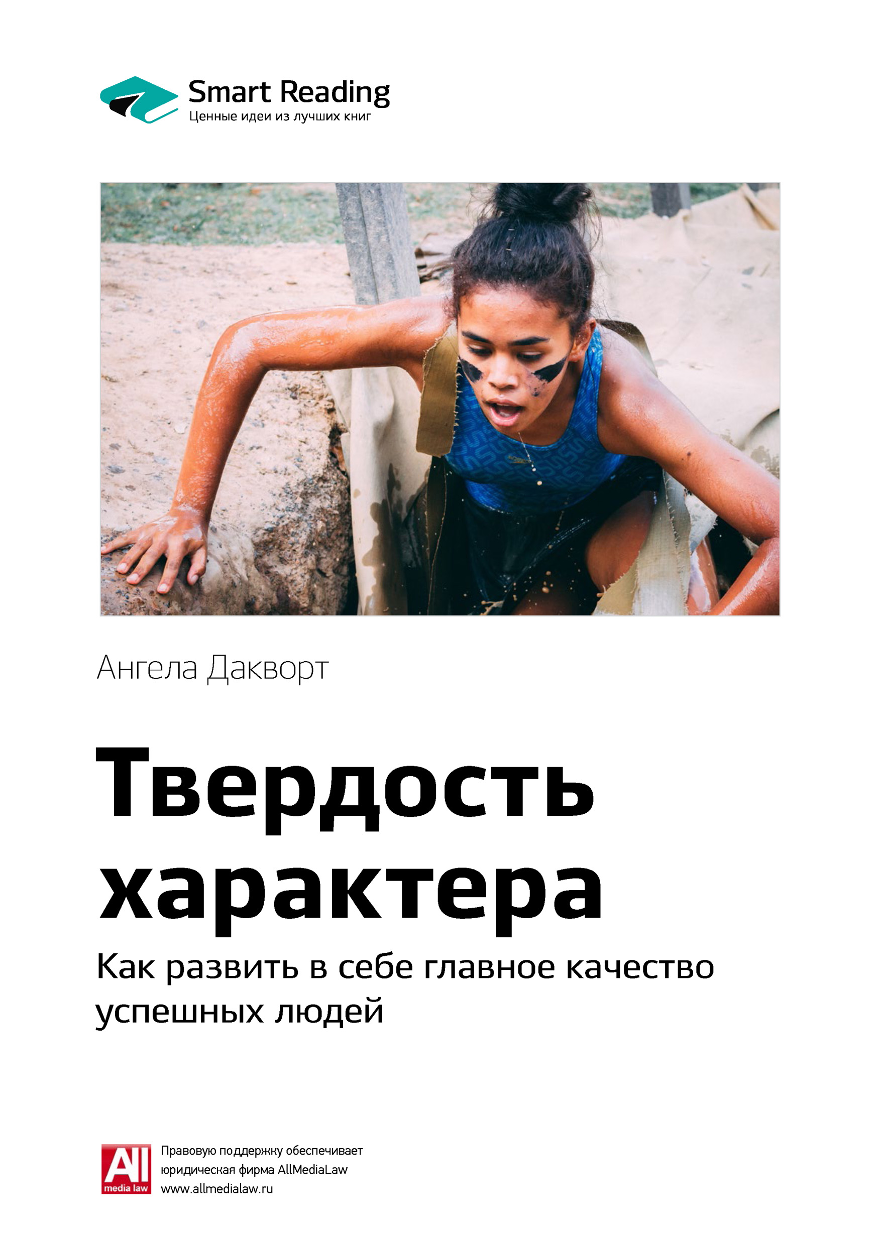 Обложка книги «Ключевые идеи книги: Твердость характера. Как развить в себе главное качество успешных людей. Ангела Дакворт»