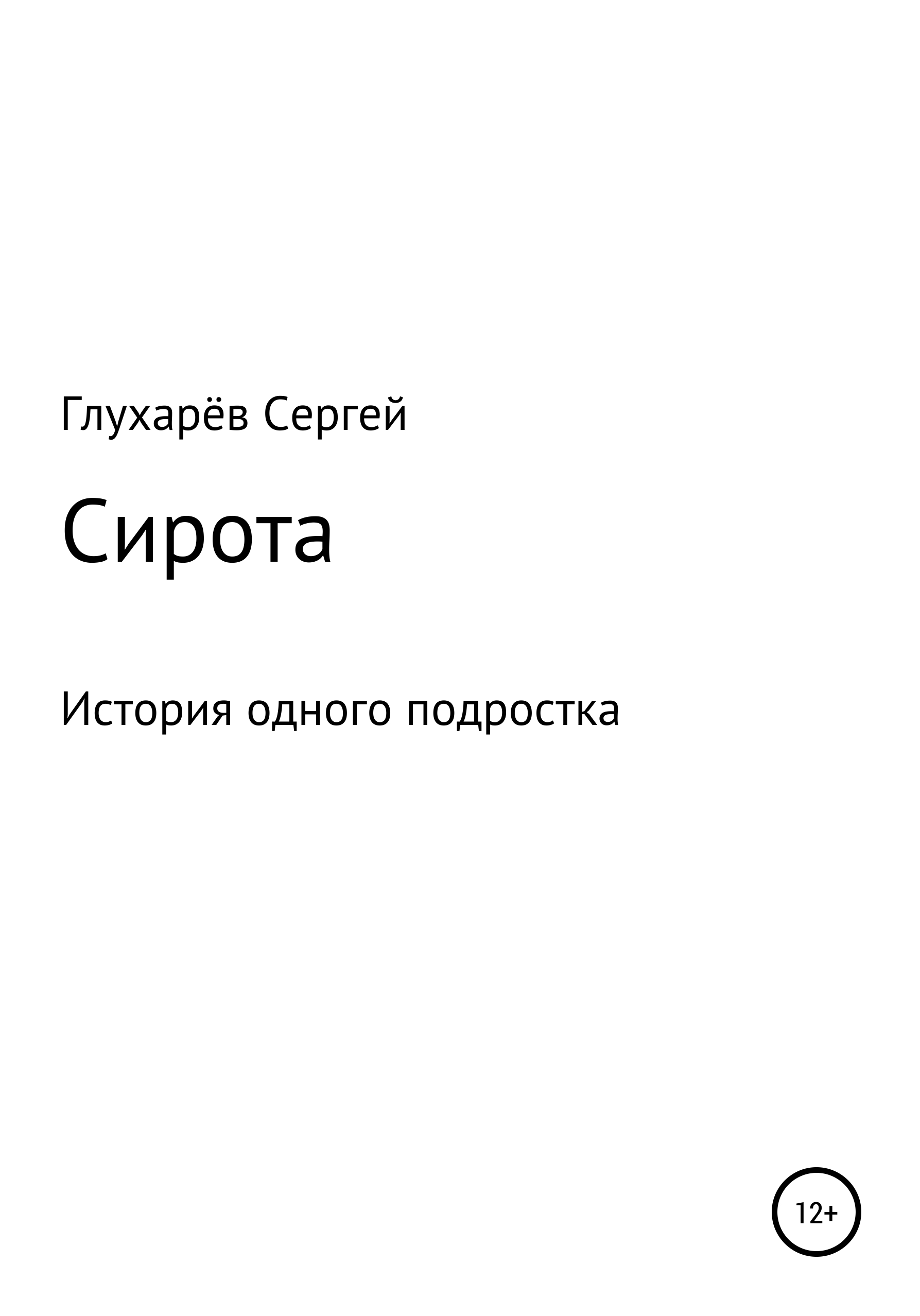 Обложка книги «Сирота»