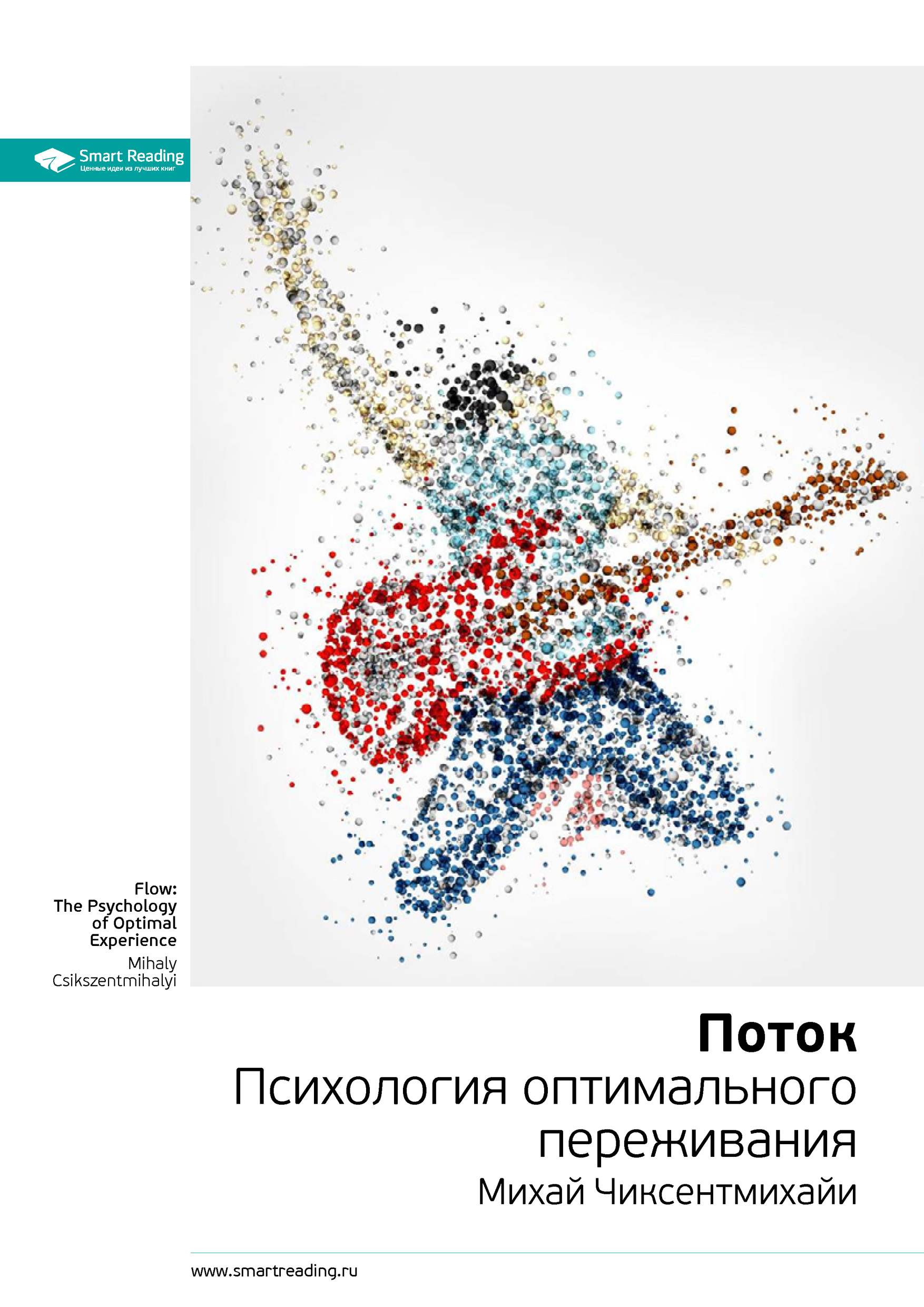 Обложка книги «Ключевые идеи книги: Поток. Психология оптимального переживания. Михай Чиксентмихайи»