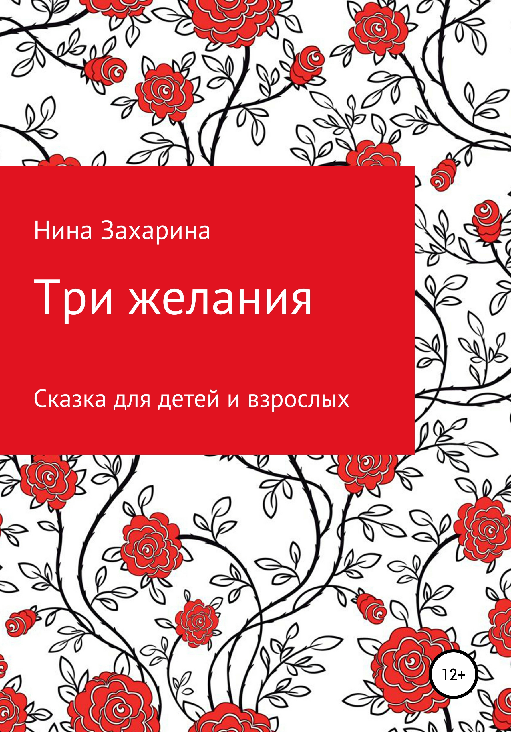 Обложка книги «Три желания»