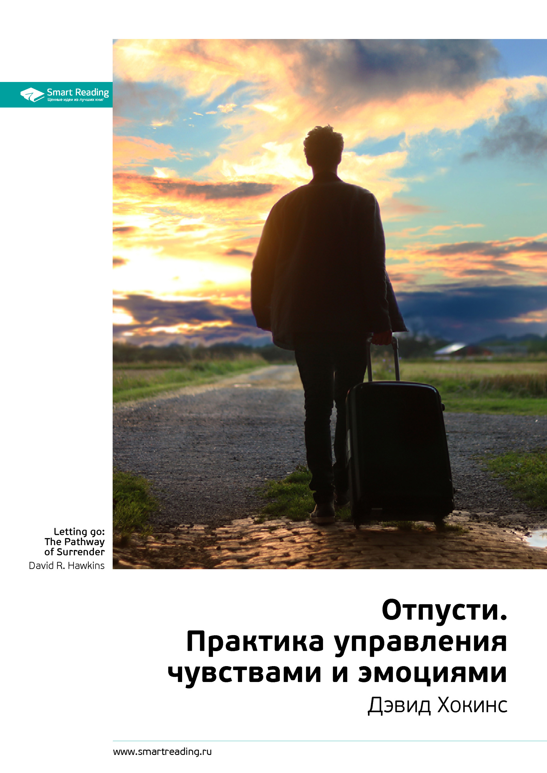 Обложка книги «Ключевые идеи книги: Отпусти. Практика управления чувствами и эмоциями. Дэвид Хокинс»