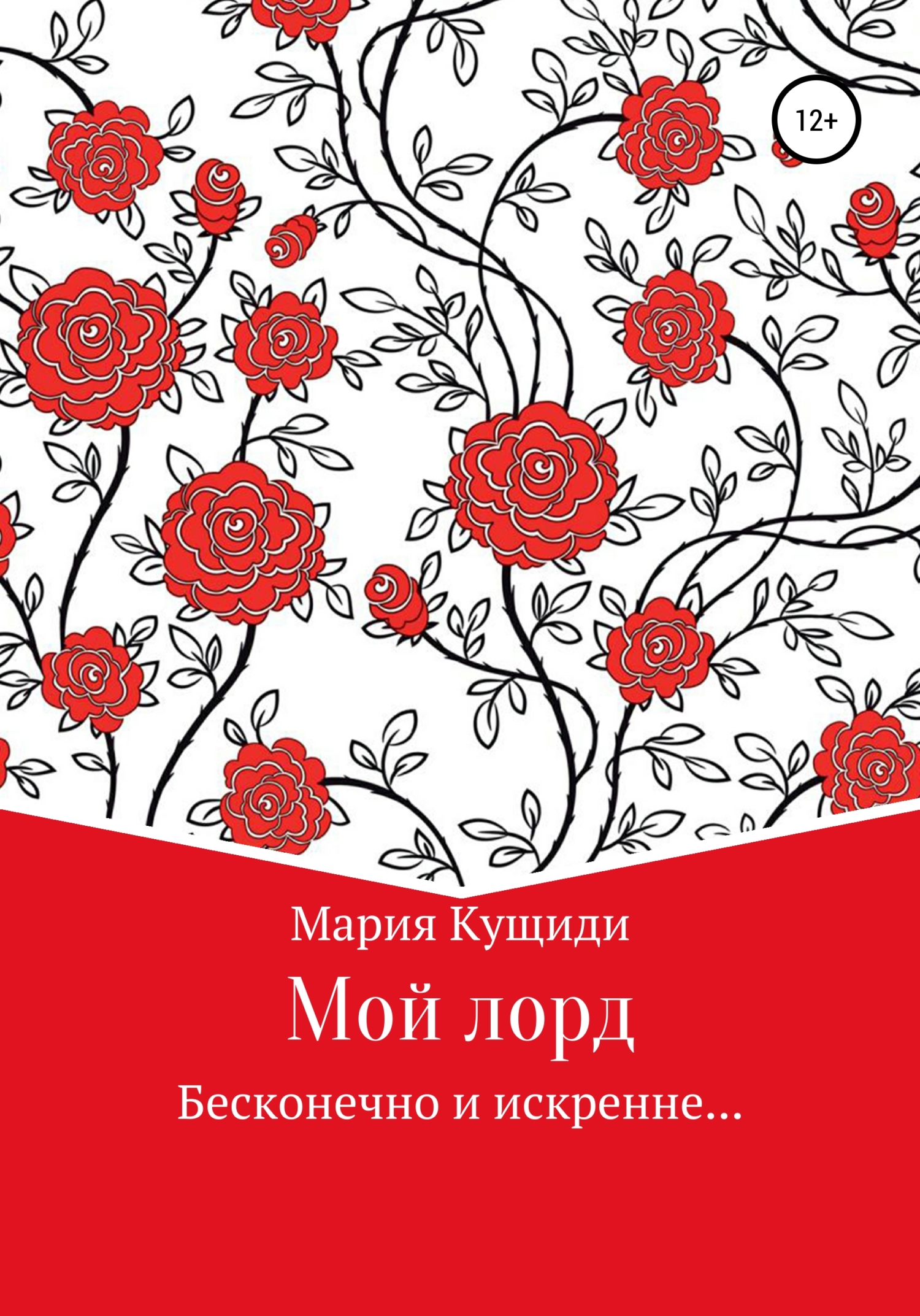 Обложка книги «Мой лорд»