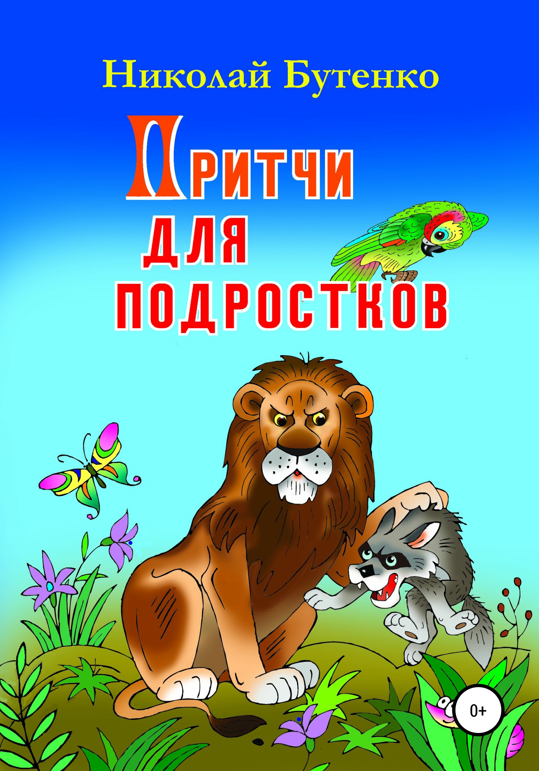 Обложка книги «Притчи для подростков»