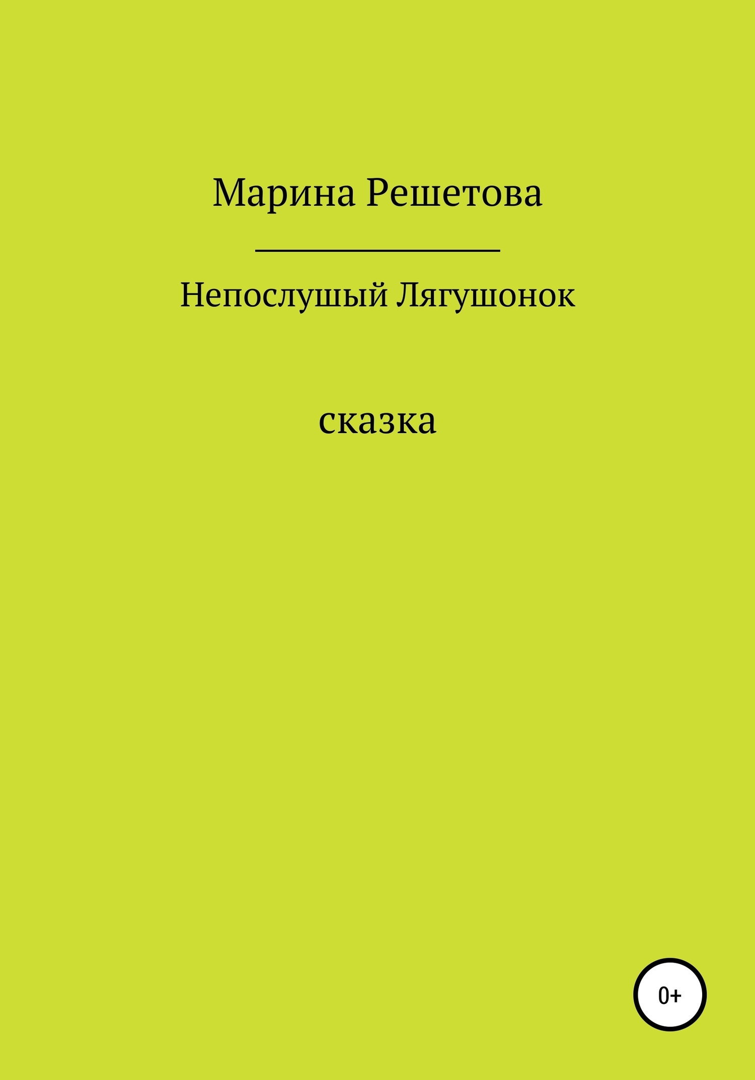 Обложка книги «Сказка о непослушном Лягушонке»