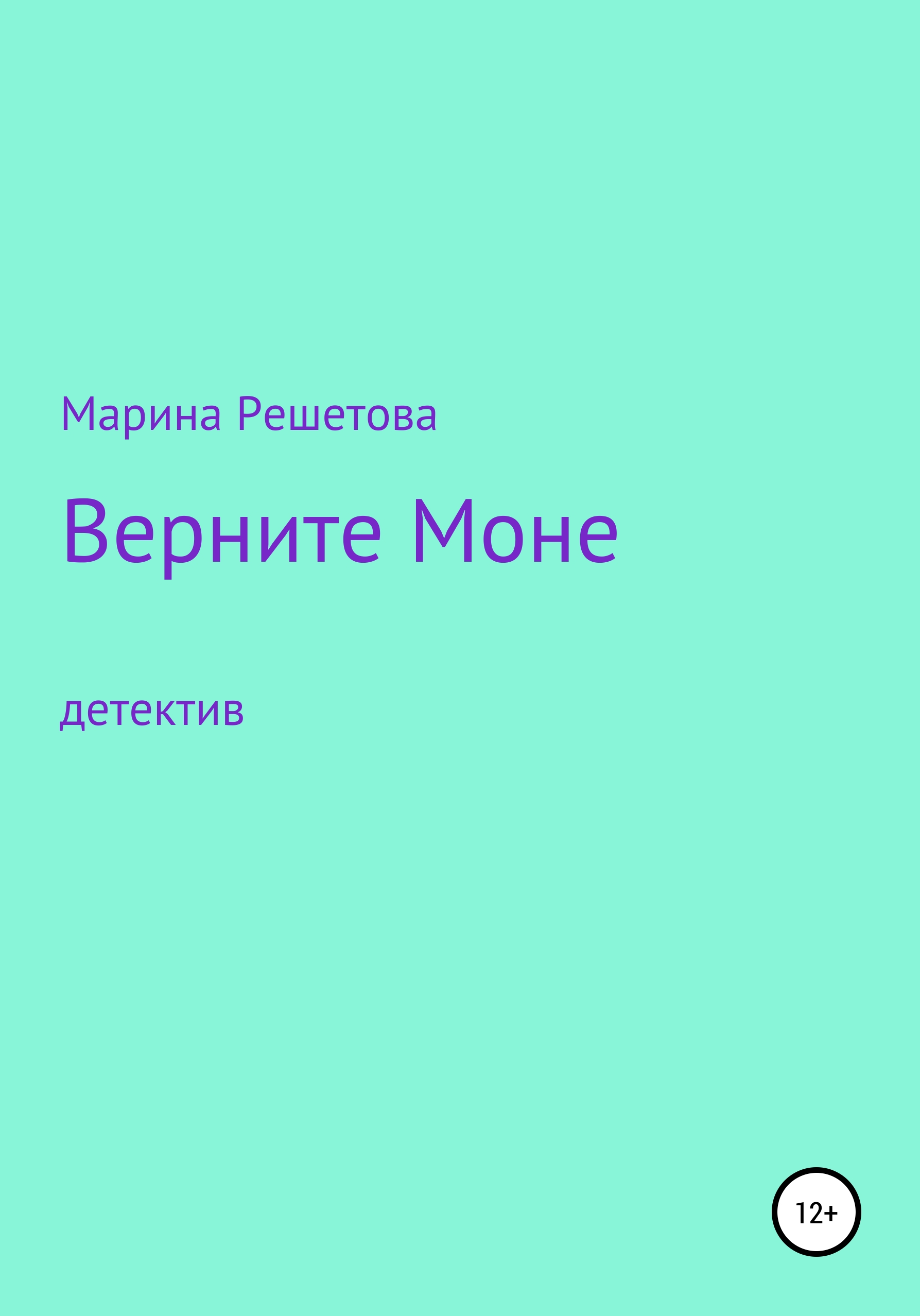 Обложка книги «Верните Моне»