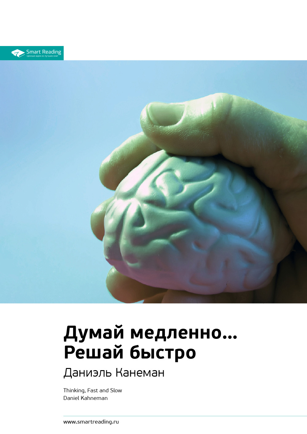 Обложка книги «Ключевые идеи книги: Думай медленно… Решай быстро. Даниэль Канеман»