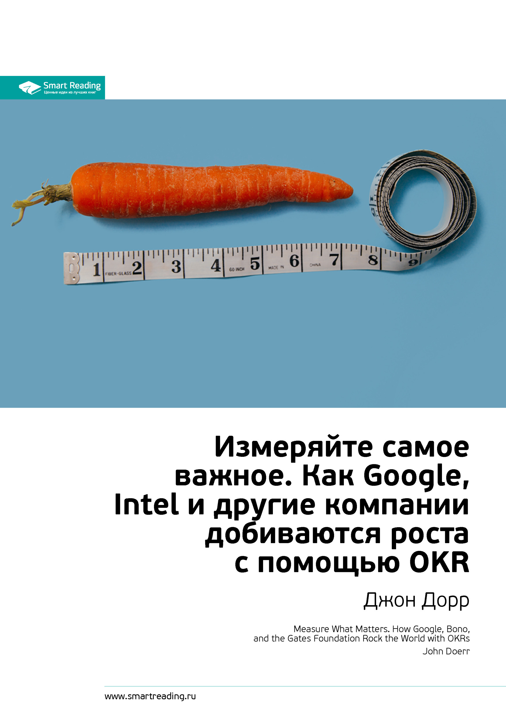 Обложка книги «Ключевые идеи книги: Измеряйте самое важное. Как Google, Intel и другие компании добиваются роста с помощью OKR. Джон Дорр»