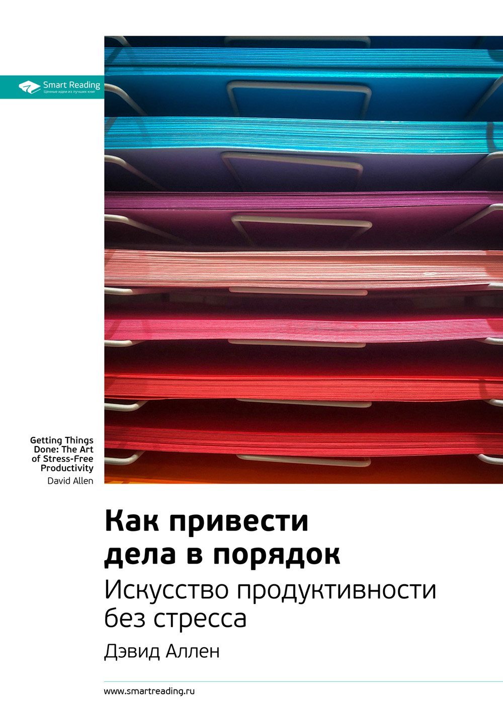 Обложка книги «Ключевые идеи книги: Как привести дела в порядок: искусство продуктивности без стресса. Дэвид Аллен»