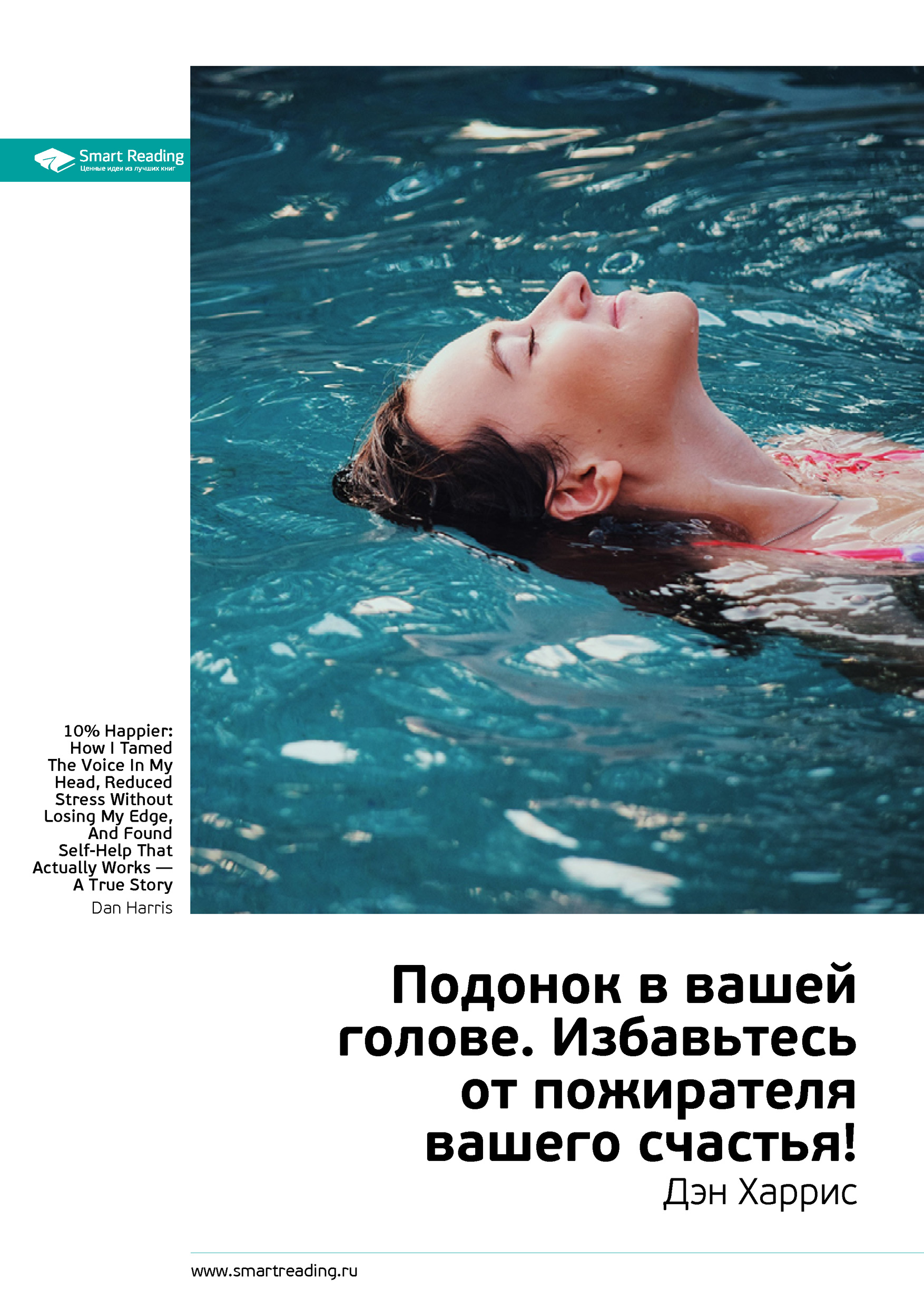 Обложка книги «Ключевые идеи книги: Подонок в вашей голове. Избавьтесь от пожирателя вашего счастья! Дэн Харрис»