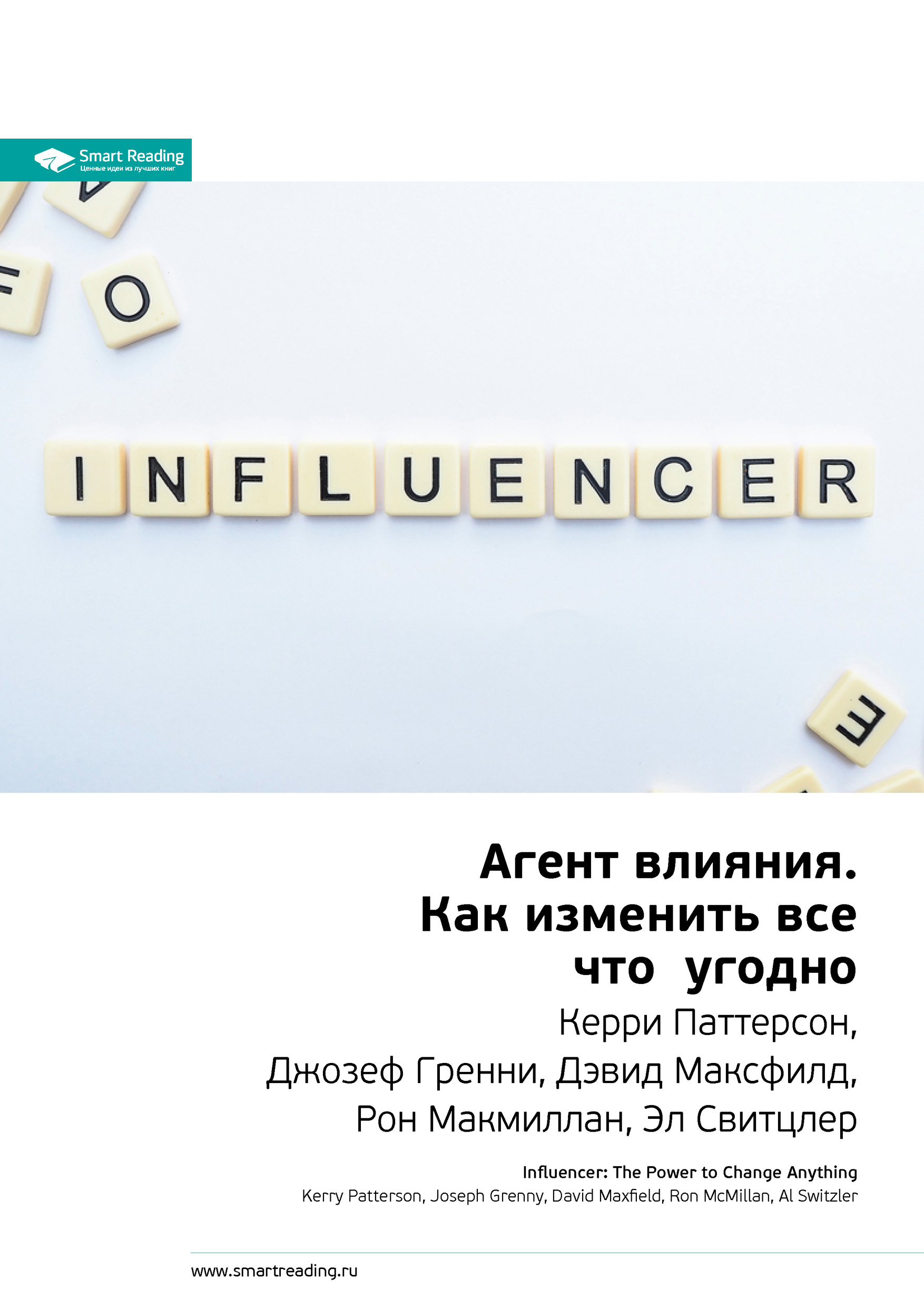 Обложка книги «Ключевые идеи книги: Агент влияния. Как изменить все что угодно. Керри Паттерсон, Джозеф Гренни, Дэвид Максфилд, Рон Макмиллан, Эл Свитцлер»