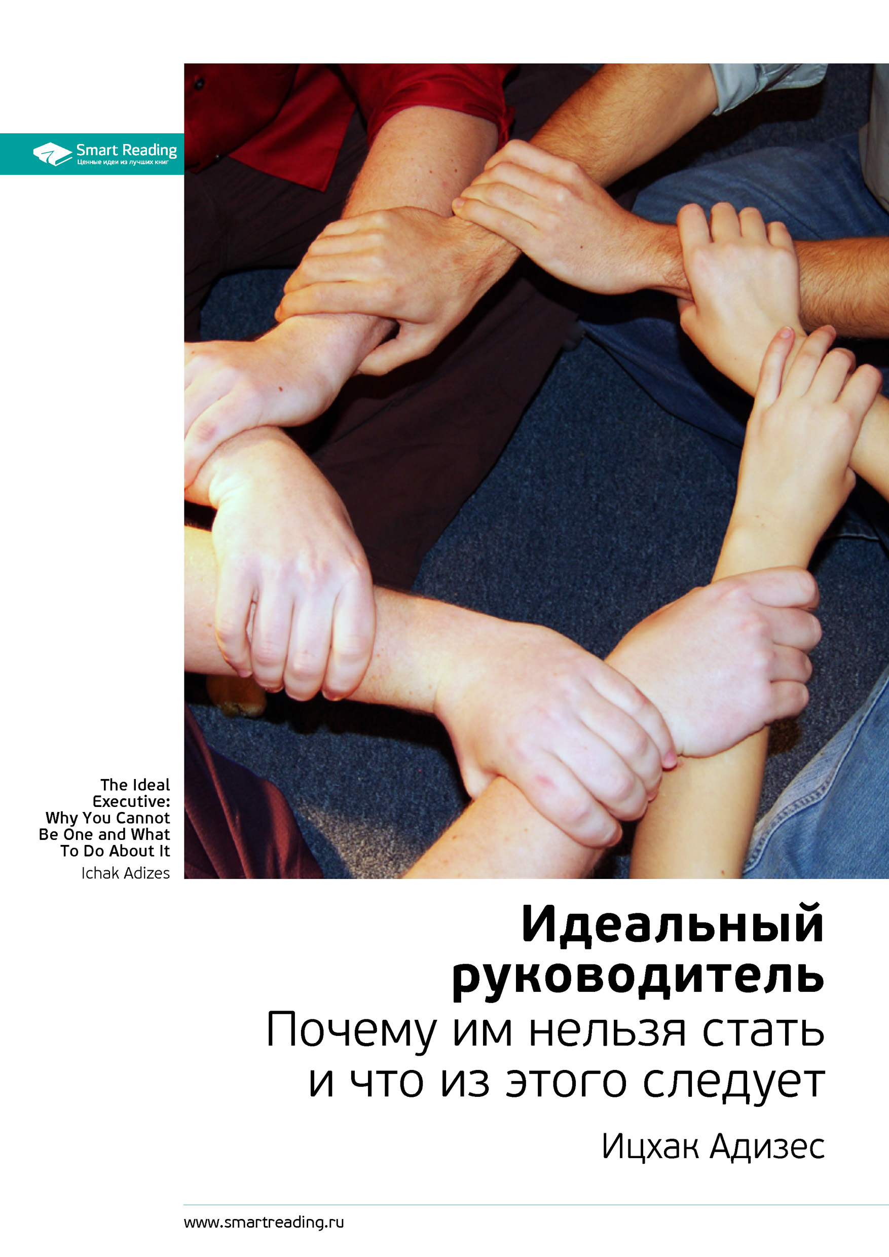 Обложка книги «Ключевые идеи книги: Идеальный руководитель. Почему им нельзя стать и что из этого следует. Ицхак Адизес»