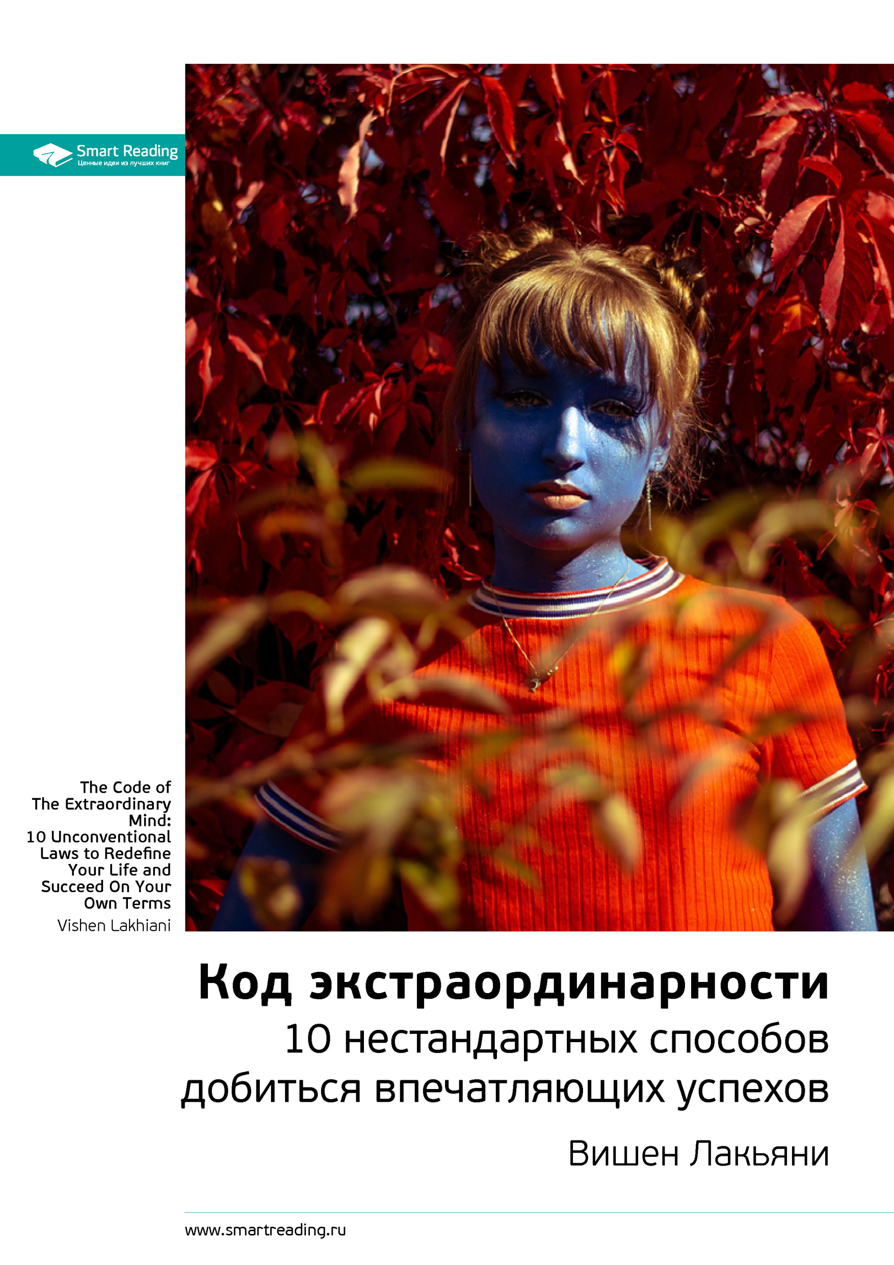 Обложка книги «Ключевые идеи книги: Код экстраординарности. 10 нестандартных способов добиться впечатляющих успехов. Вишен Лакьяни»