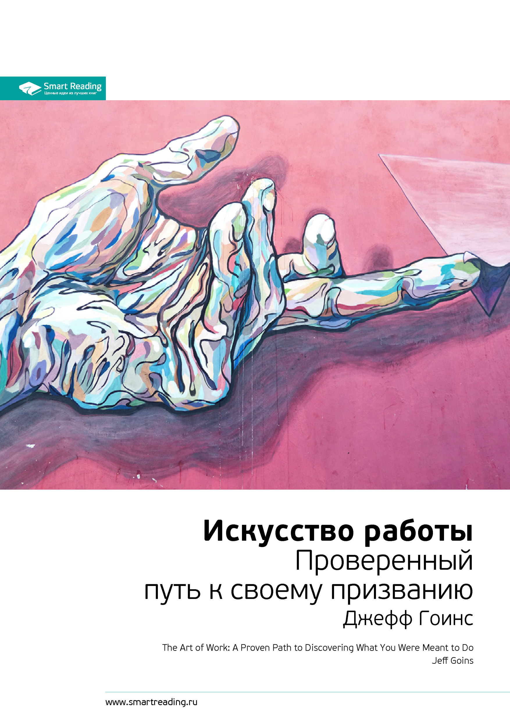 Обложка книги «Ключевые идеи книги: Искусство работы. Проверенный путь к своему призванию. Джефф Гоинс»
