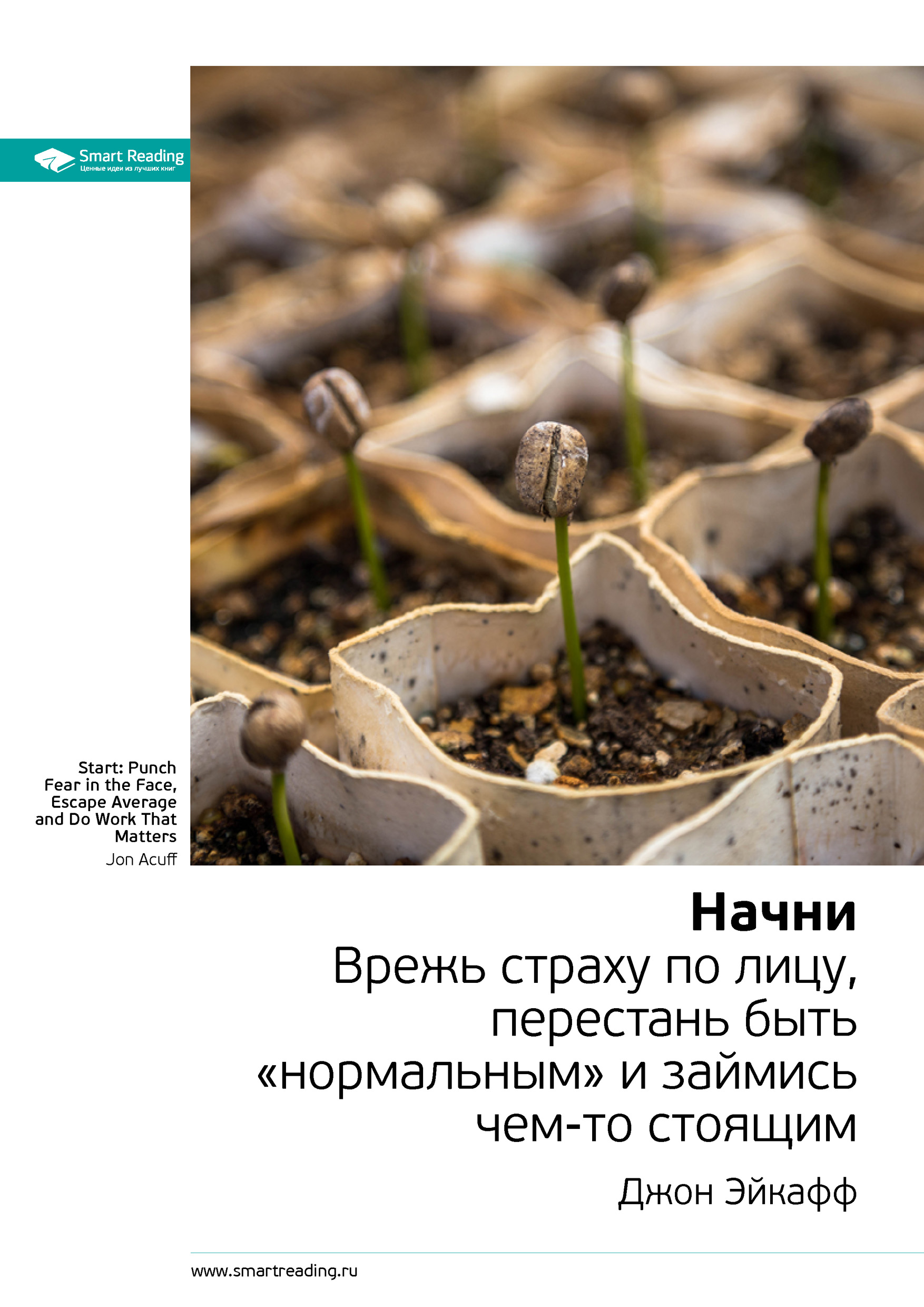 Обложка книги «Ключевые идеи книги: Начни. Врежь страху по лицу, перестань быть «нормальным» и займись чем-то стоящим. Джон Эйкафф»