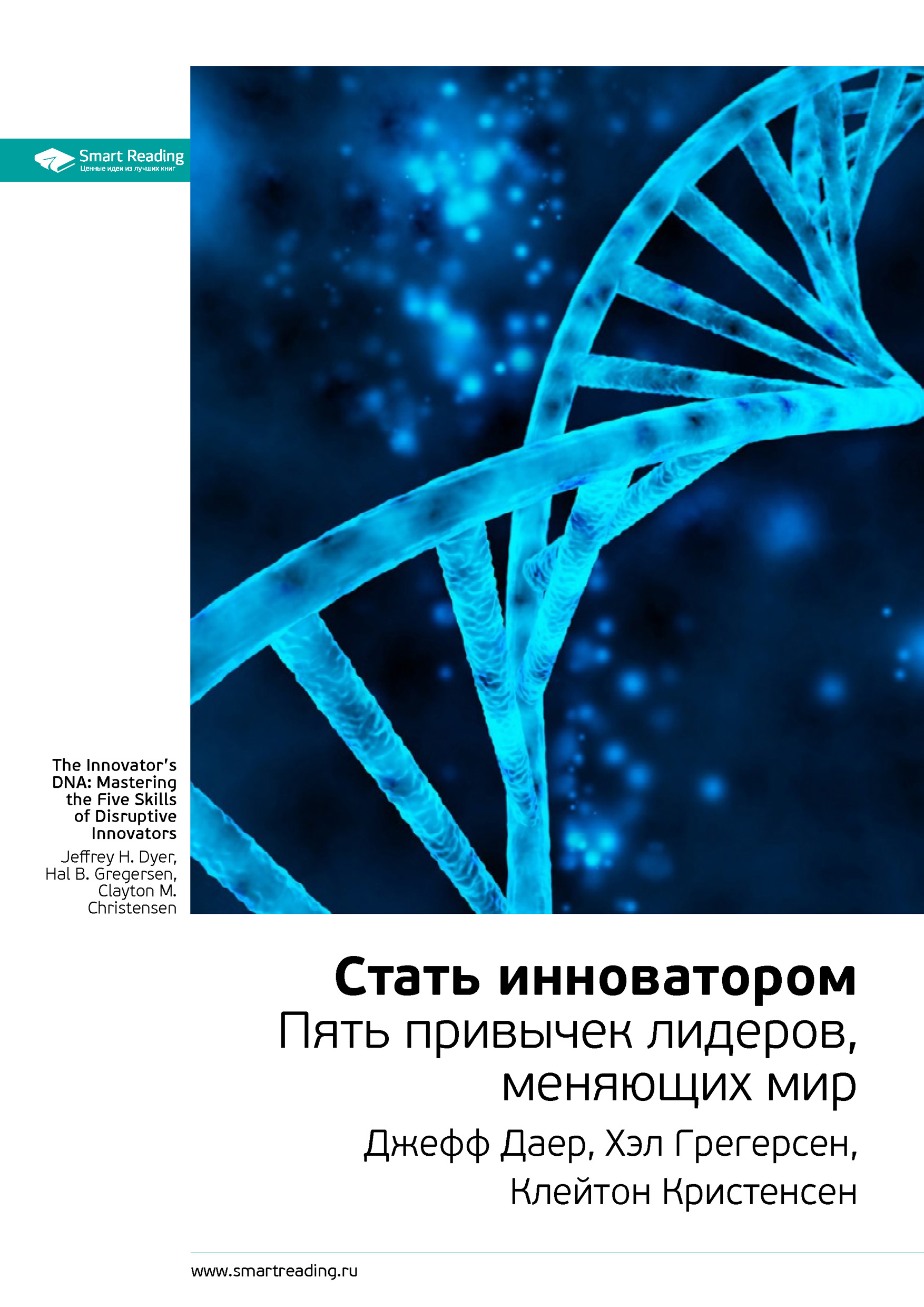 Обложка книги «Ключевые идеи книги: Стать инноватором. Пять привычек лидеров, меняющих мир. Джефф Даер, Хэл Грегерсен, Клейтон Кристенсен»