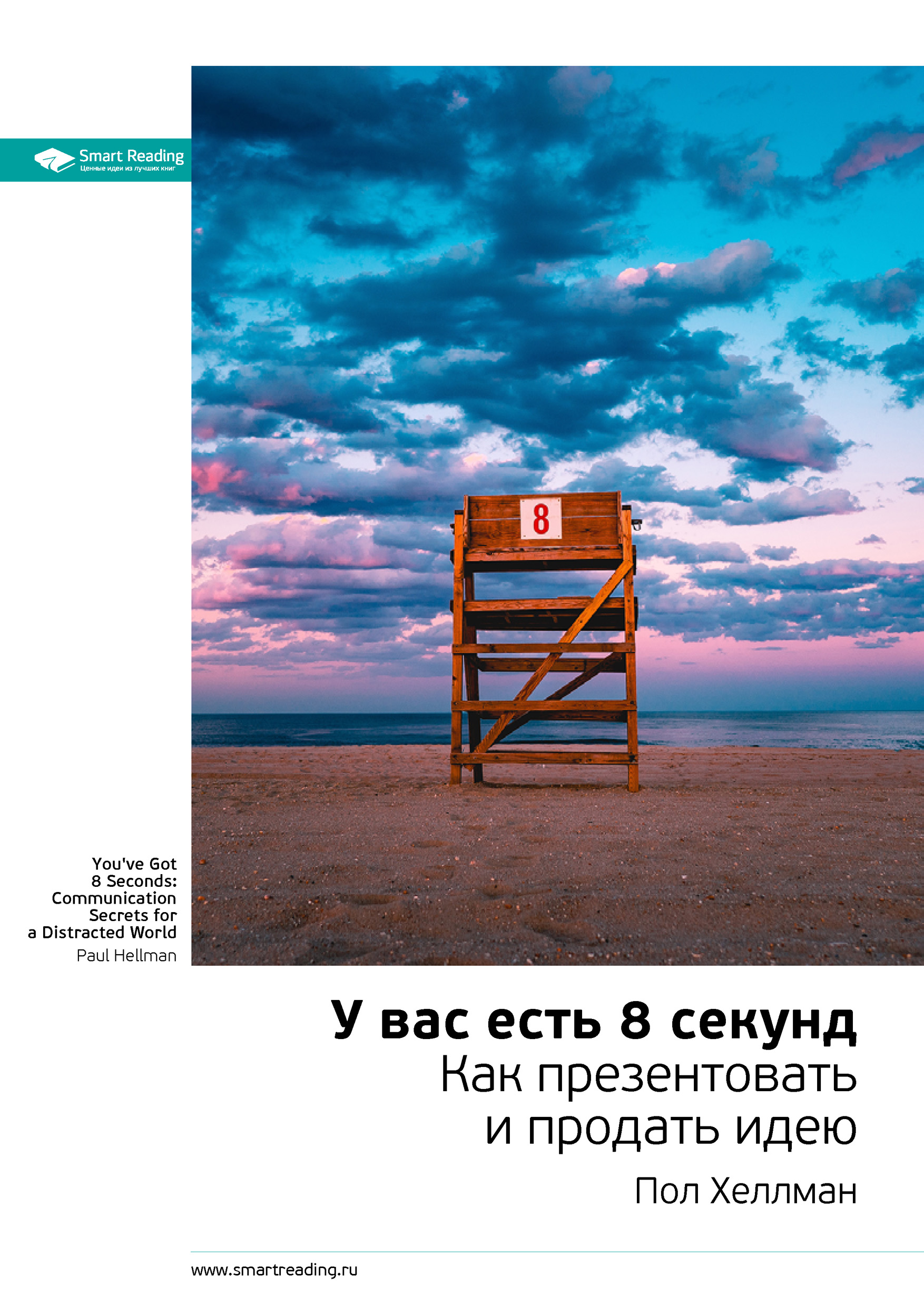 Обложка книги «Ключевые идеи книги: У вас есть 8 секунд. Как презентовать и продать идею. Пол Хеллман»