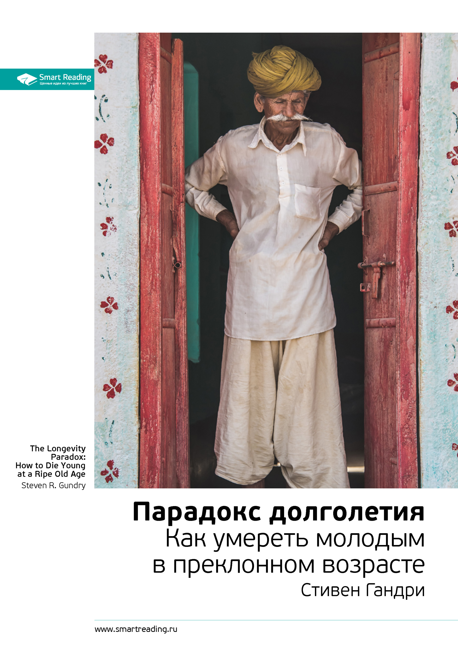 Обложка книги «Ключевые идеи книги: Парадокс долголетия. Как умереть молодым в преклонном возрасте. Стивен Гандри»