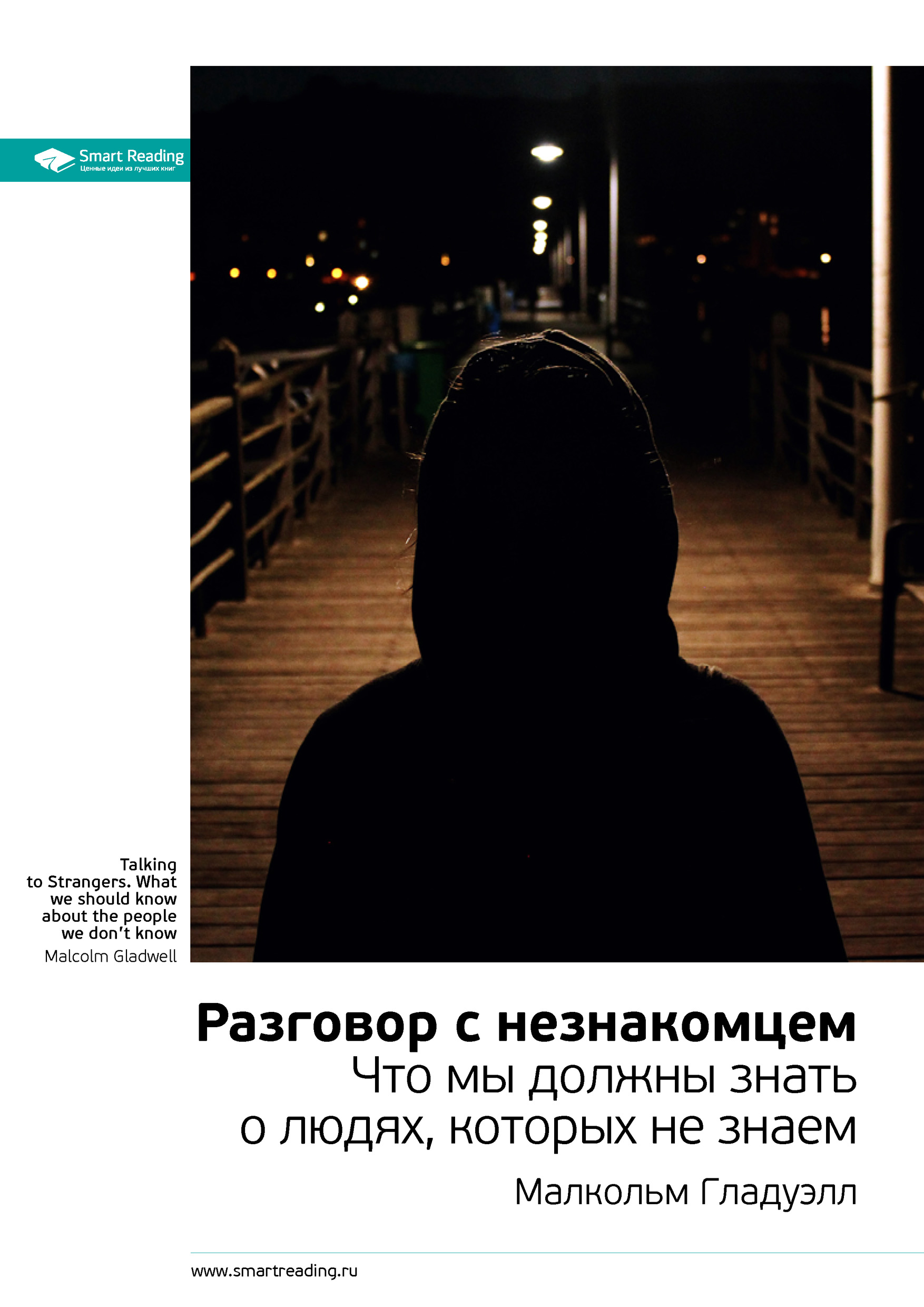 Обложка книги «Ключевые идеи книги: Разговор с незнакомцем. Что мы должны знать о людях, которых не знаем. Малкольм Гладуэлл»