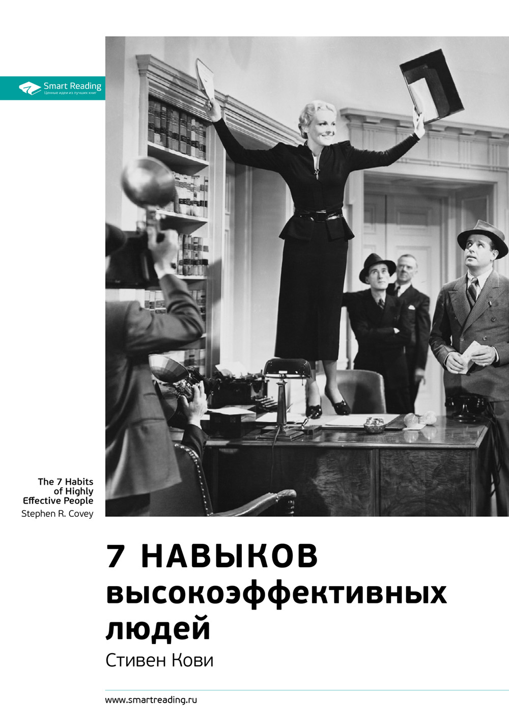 Обложка книги «Ключевые идеи книги: 7 навыков высокоэффективных людей. Мощные инструменты развития личности. Стивен Кови»