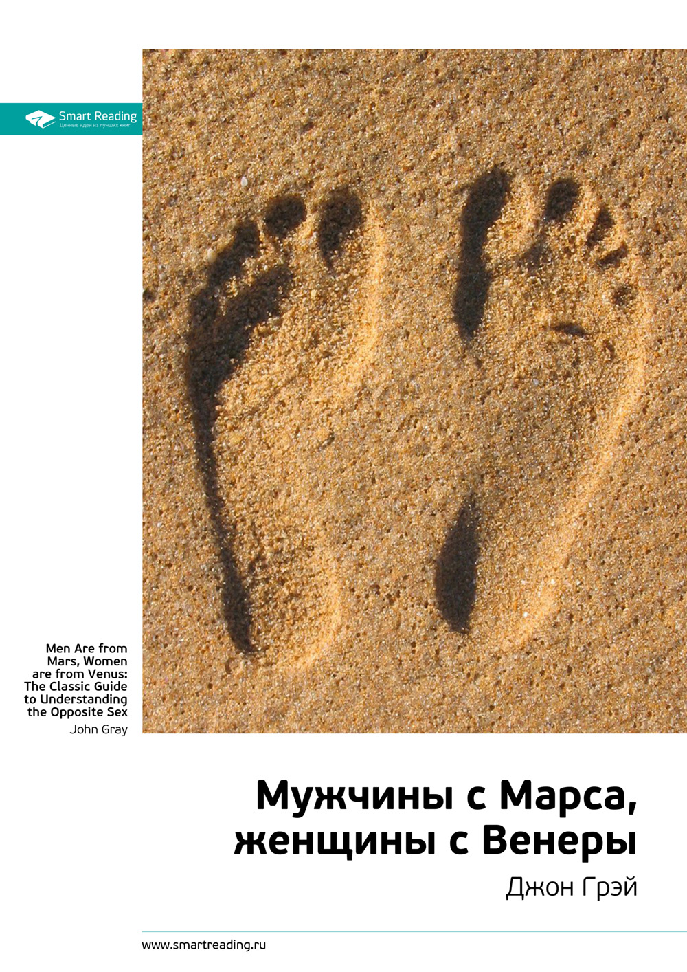 Обложка книги «Ключевые идеи книги: Мужчины с Марса, женщины с Венеры. Джон Грэй»