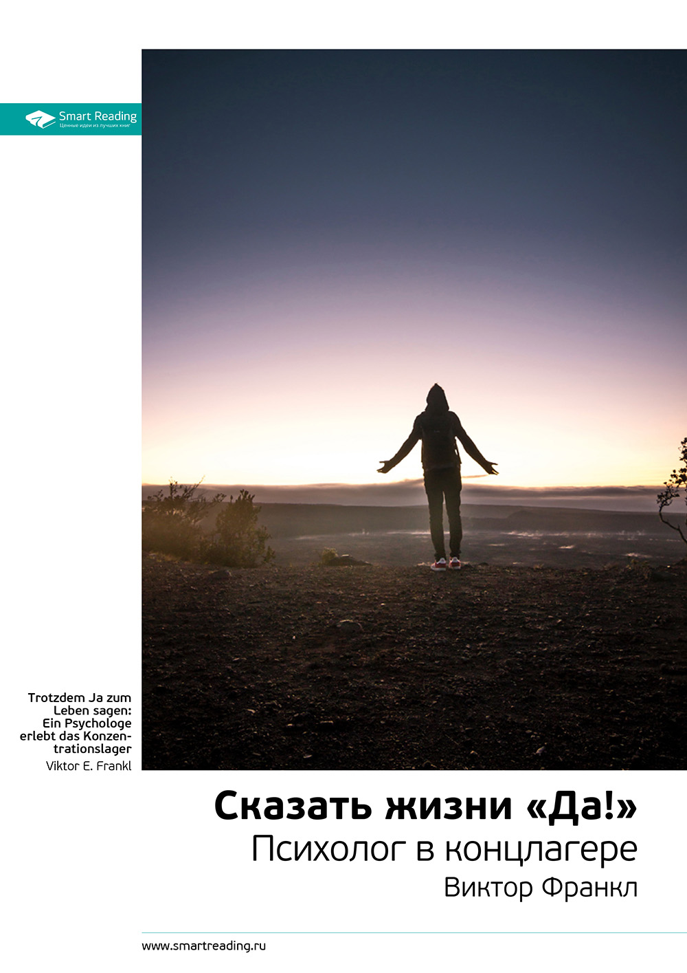 Обложка книги «Ключевые идеи книги: Сказать жизни «Да!». Психолог в концлагере. Виктор Франкл»