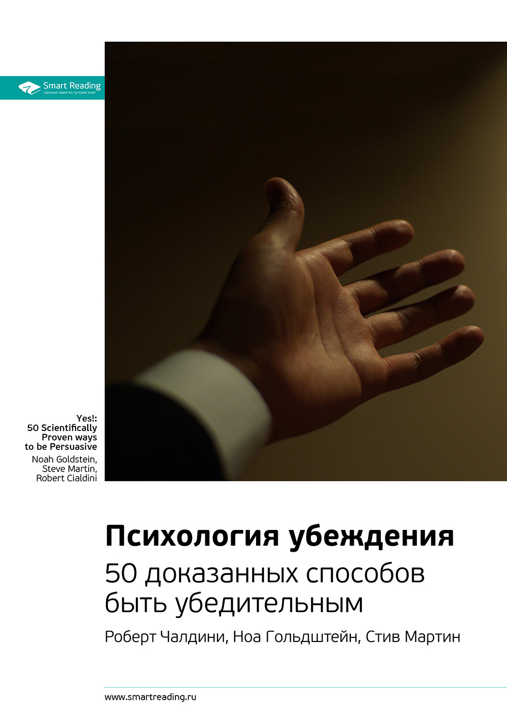Обложка книги «Ключевые идеи книги: Психология убеждения. 50 доказанных способов быть убедительным. Роберт Чалдини, Ноа Гольдштейн, Стив Мартин»