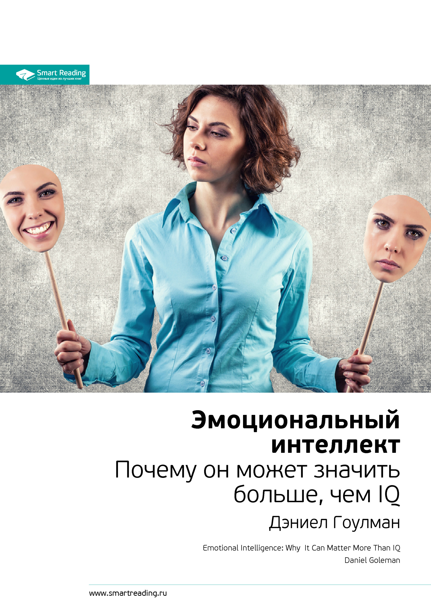Обложка книги «Ключевые идеи книги: Эмоциональный интеллект. Почему он может значить больше, чем IQ. Дэниел Гоулман»