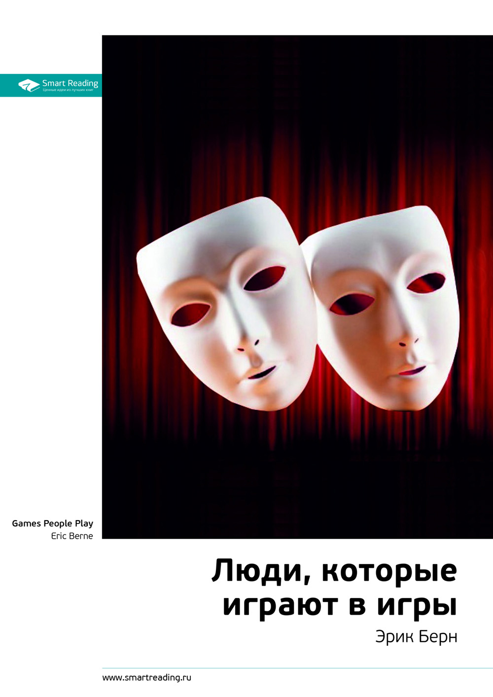 Обложка книги «Ключевые идеи книги: Люди, которые играют в игры. Эрик Берн»