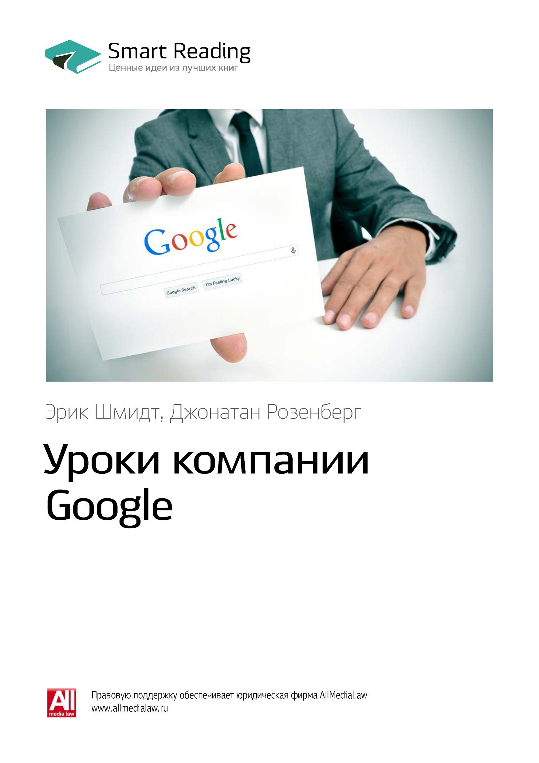 Обложка книги «Ключевые идеи книги: Уроки компании Google. Эрик Шмидт, Джонатан Розенберг»