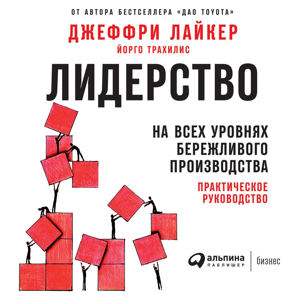 Обложка книги «Лидерство на всех уровнях бережливого производства. Практическое руководство»