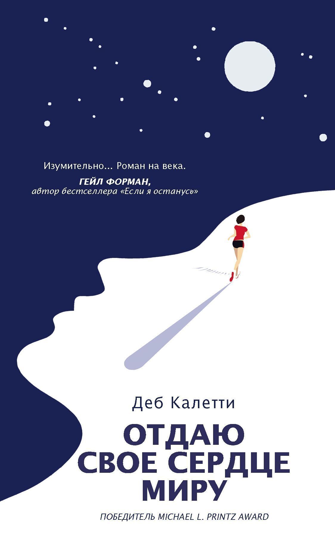 Обложка книги «Отдаю свое сердце миру»