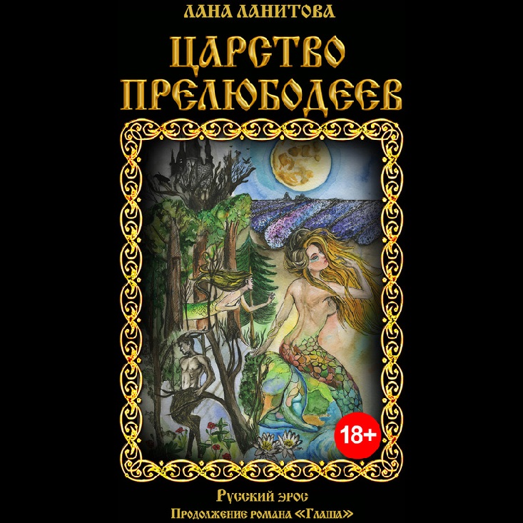 Обложка книги «Царство прелюбодеев»
