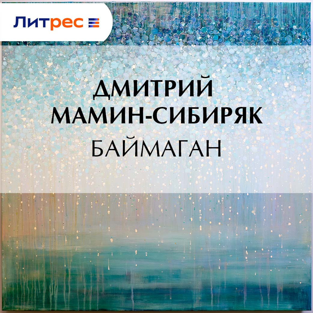Обложка книги «Баймаган»