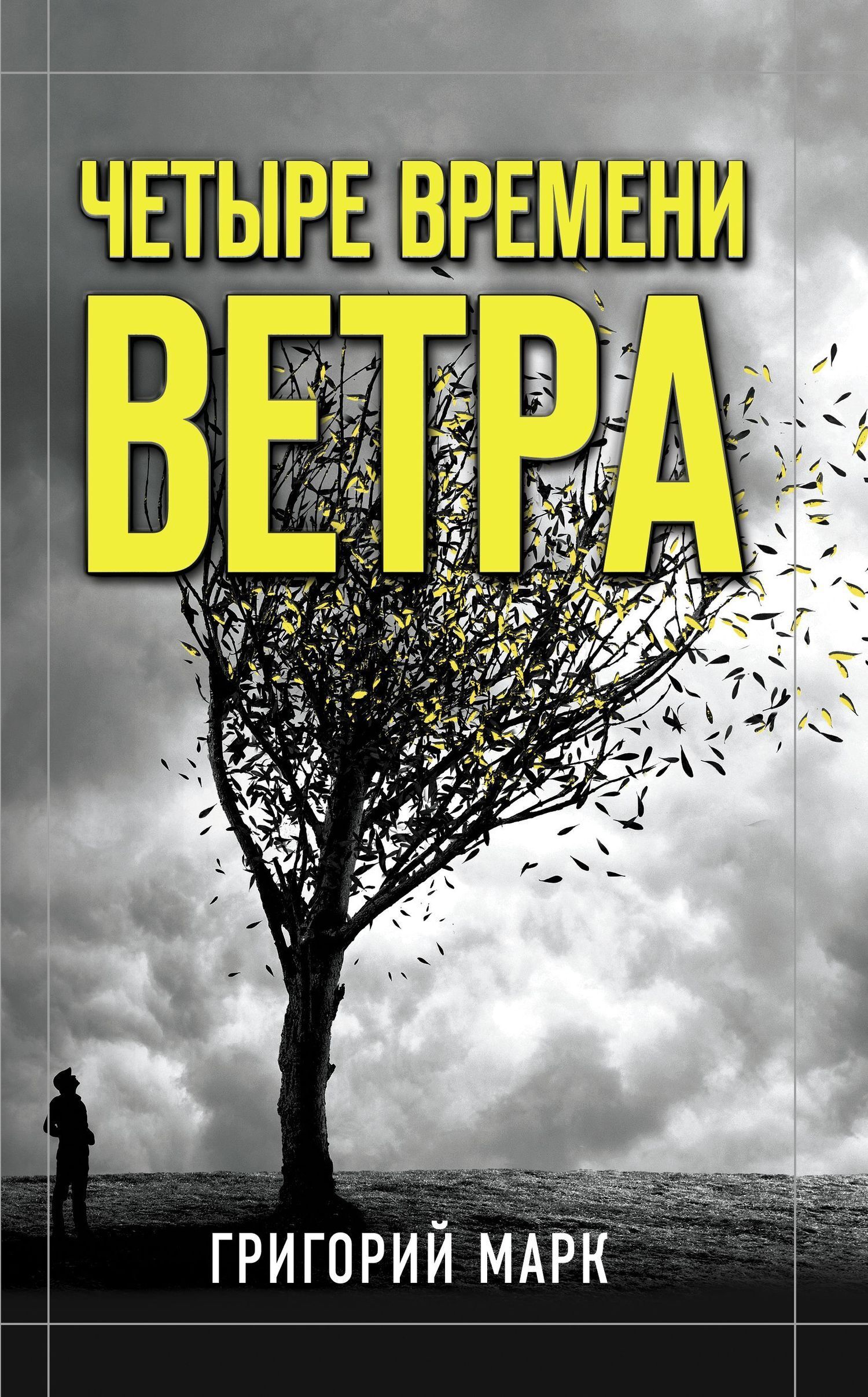 Обложка книги «Четыре времени ветра»