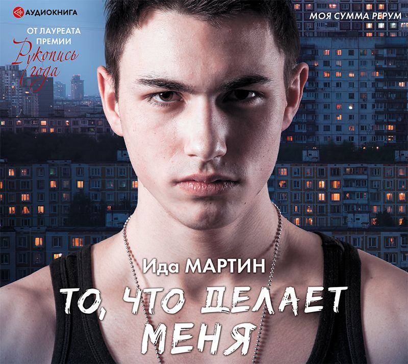 Обложка книги «То, что делает меня»