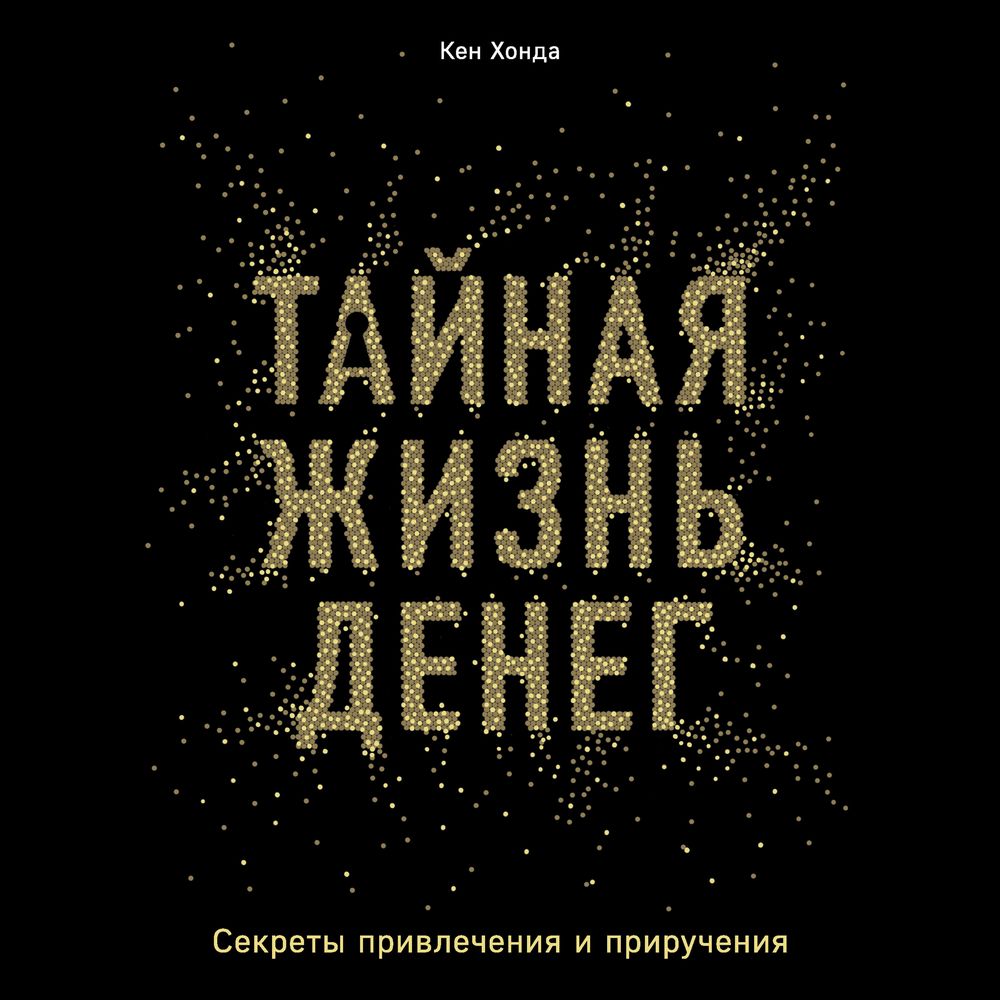 Обложка книги «Тайная жизнь денег. Секреты привлечения и приручения»