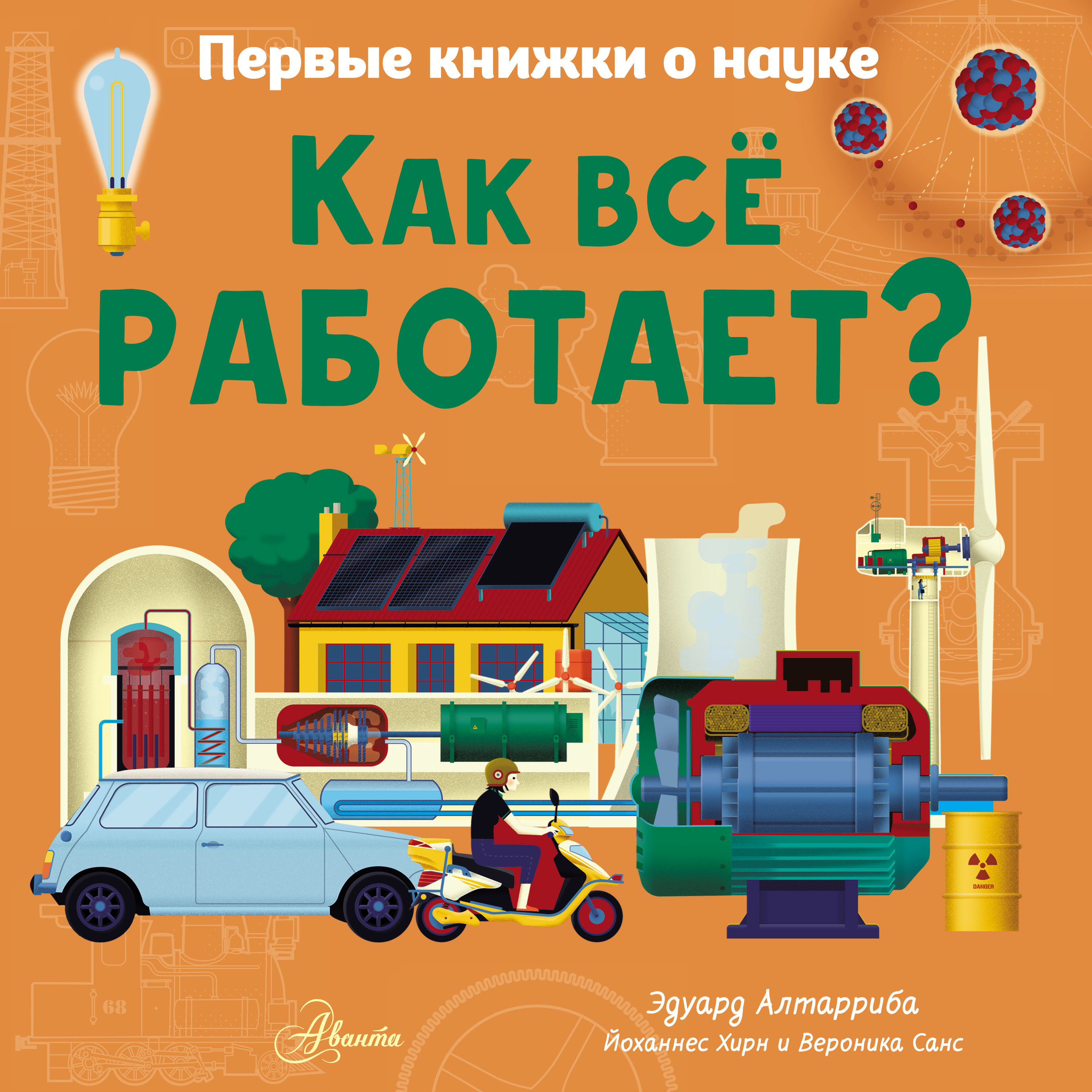 Обложка книги «Как всё работает?»
