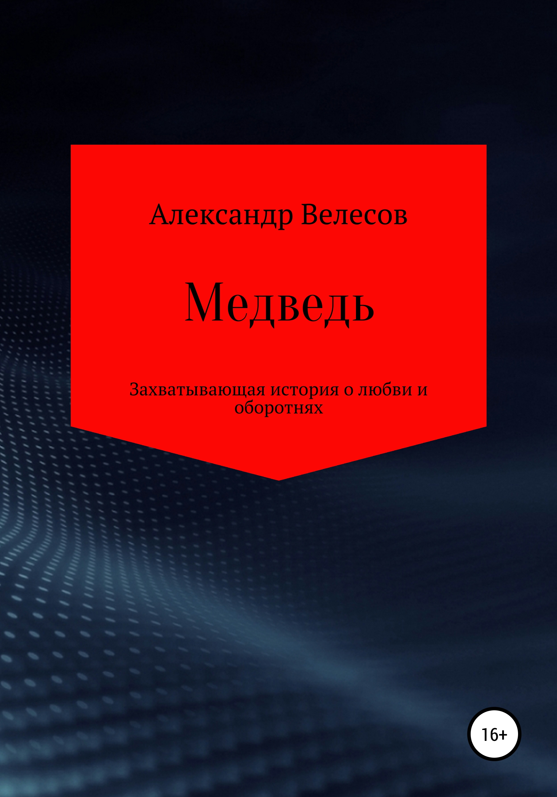 Обложка книги «Медведь»