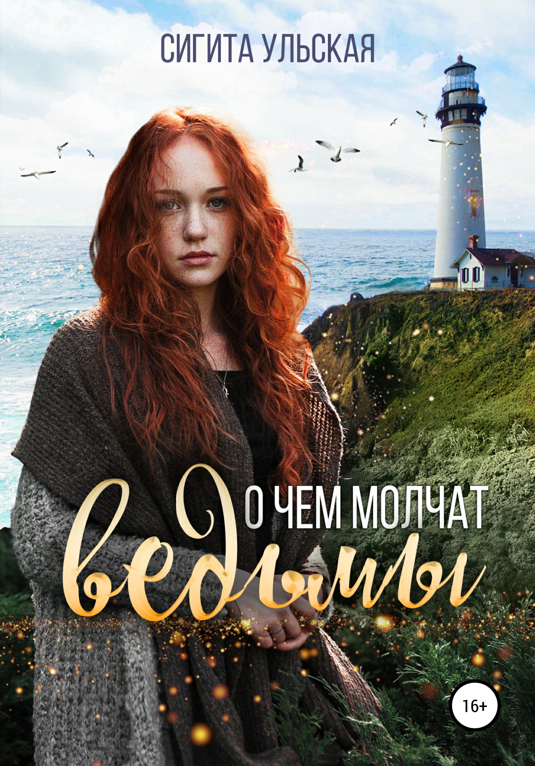 Обложка книги «О чём молчат ведьмы»